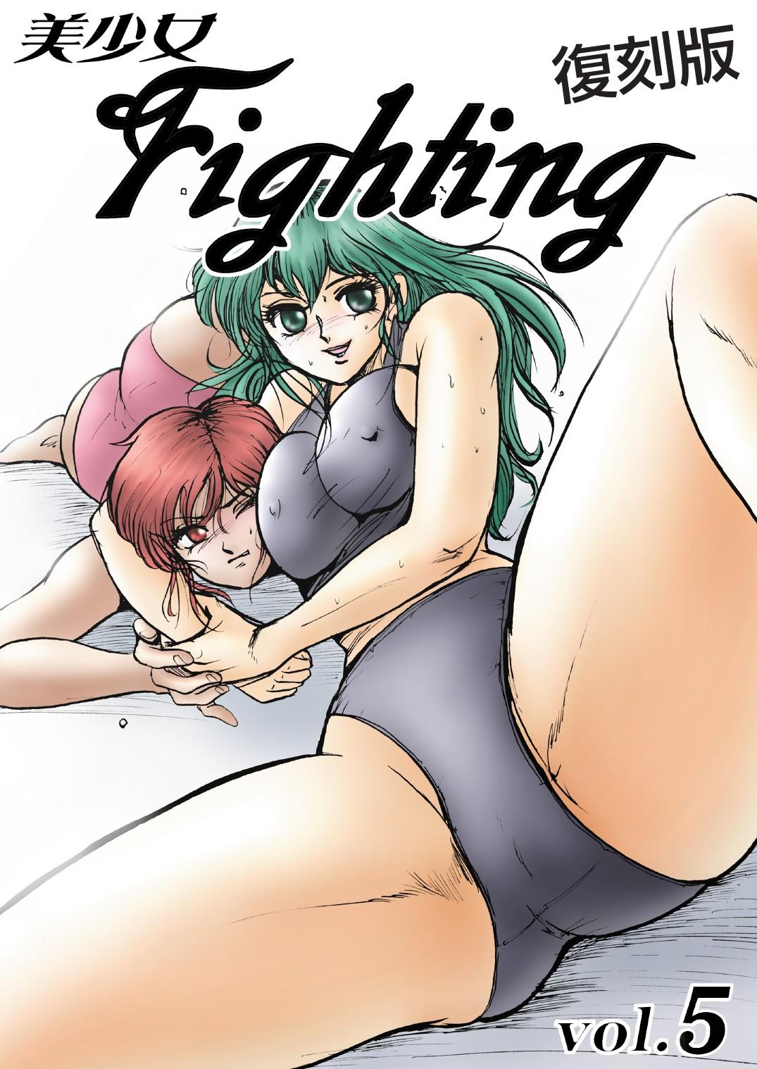 復刻版 美少女Fighting Vol 5 0