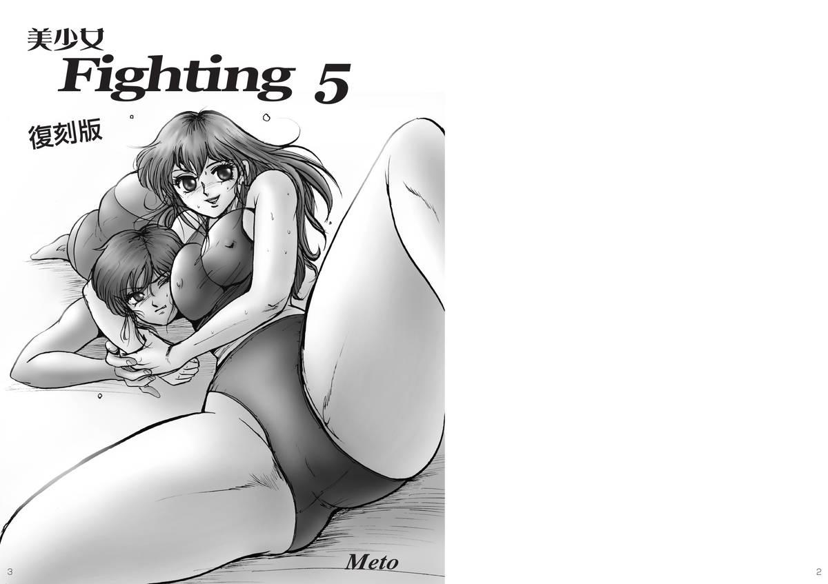復刻版 美少女Fighting Vol 5 1