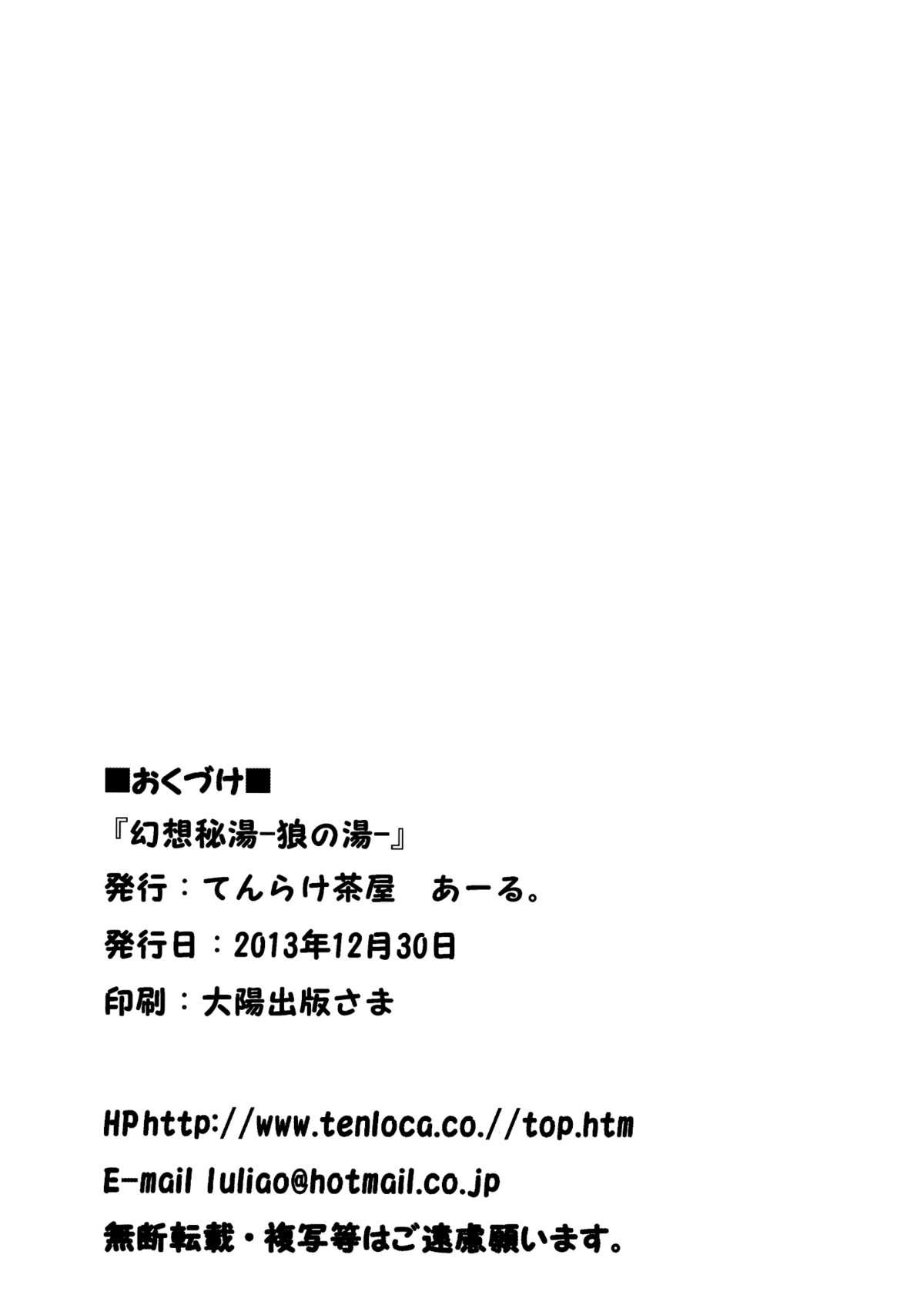 (C85) [Tenrake Chaya (Ahru)] Gensou Hitou -Ookami no Yu- | Illusionary Hidden Springs - Wolf's Springs (Touhou Project) [English] {Sharpie Translations} 16
