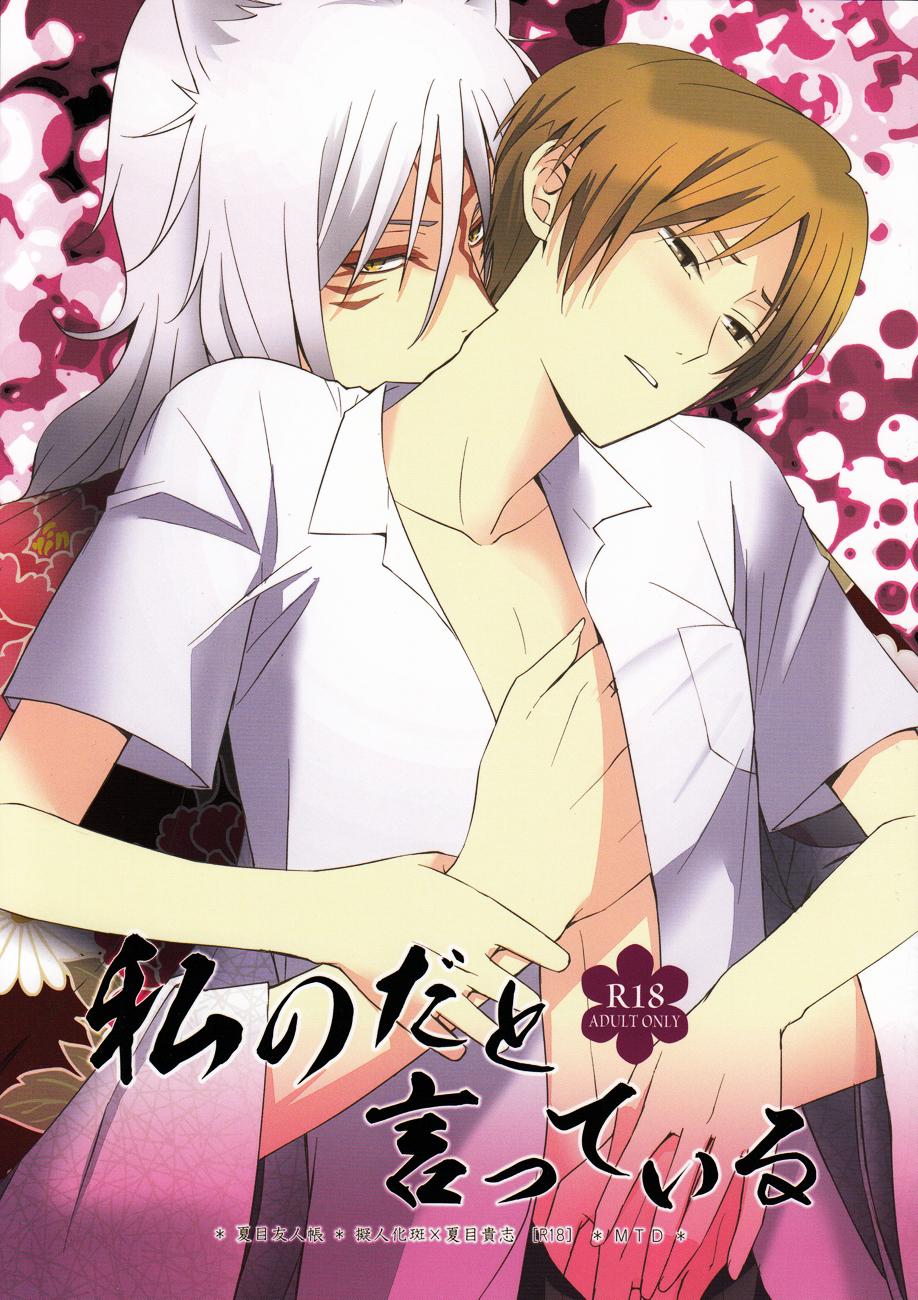 Hardcore Fuck Watashi no Dato Itteiru | I Told You, You're Mine - Natsumes book of friends Gay Sex - Picture 1