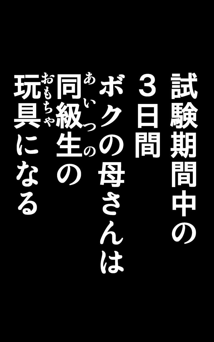TOMOHAHA CHOUKYOU "Boku no Kaasan wa Shiken Kikanchuu no 3-Kakan, Aitsu no Omocha ni naru" 99