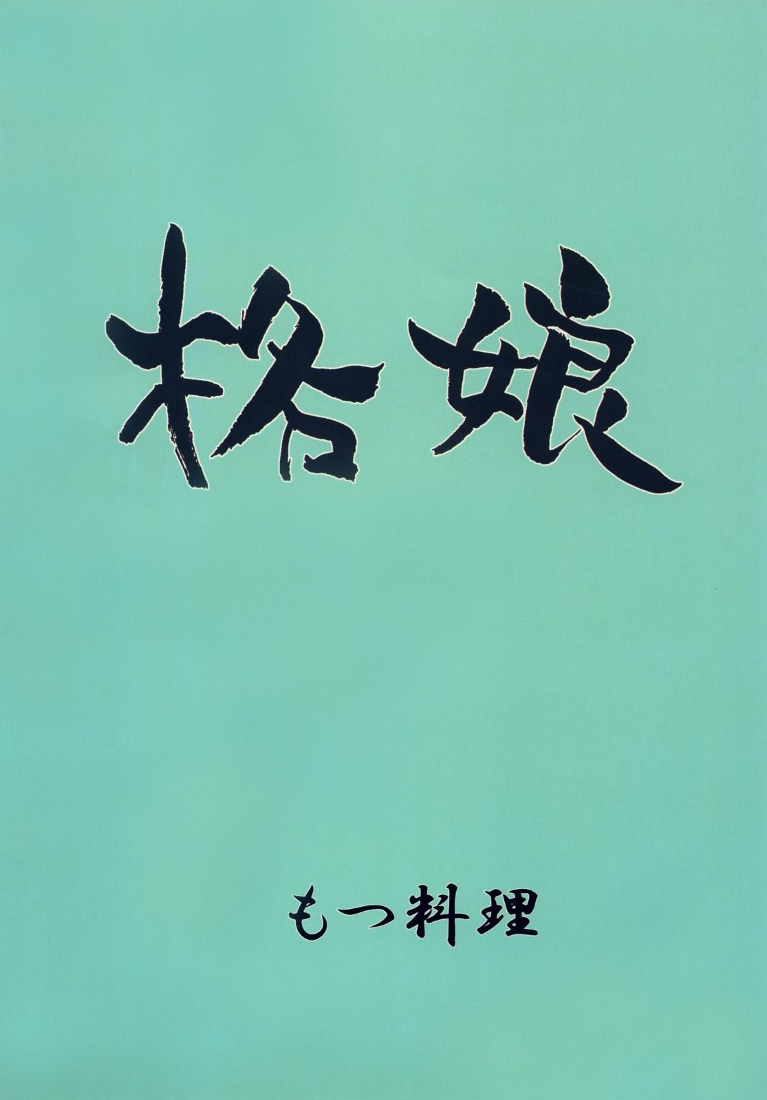 Kaku Musume vol. 12 27