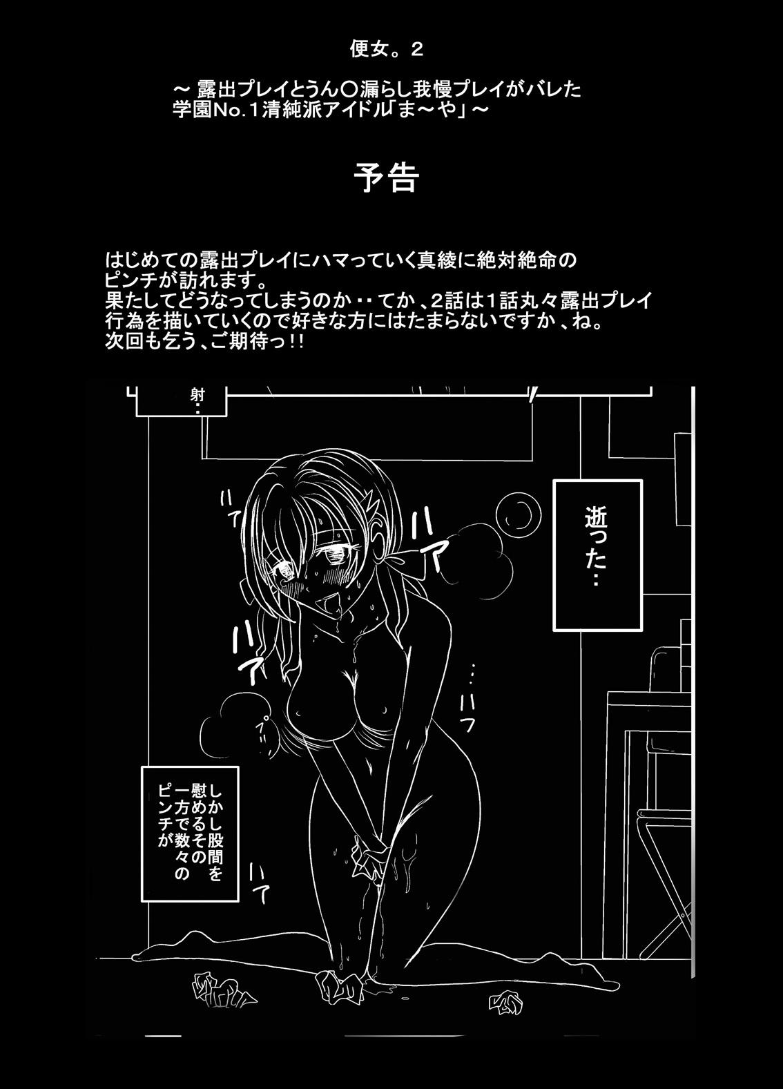[Dressblackheulee (BlackBaka)] Benjo. ~Roshutsu Play to Unchi Morashi Gaman Play ga Bareta Gakuen No. 1 Idol "Ma~ya"~ [Digital] 33