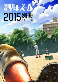 Manga Shounen Zoom 2015 Bessatsu EXTRA 2