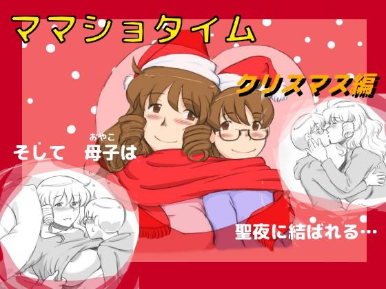 Couple Sex [pink-noise (Mizuiro Megane)] Mama Shot-ime - Christmas Hen [Digital] Girlsfucking - Picture 1