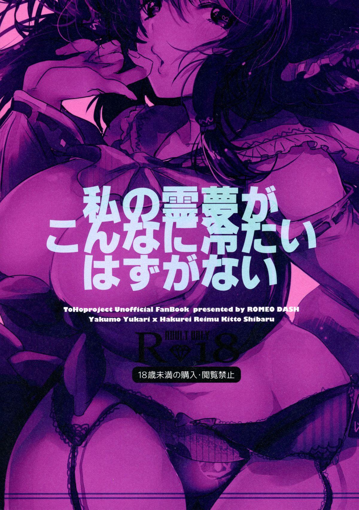 Breast Watashi no Reimu ga Konnani Tsumetai Hazu ga nai - Touhou project Tight Pussy - Page 2