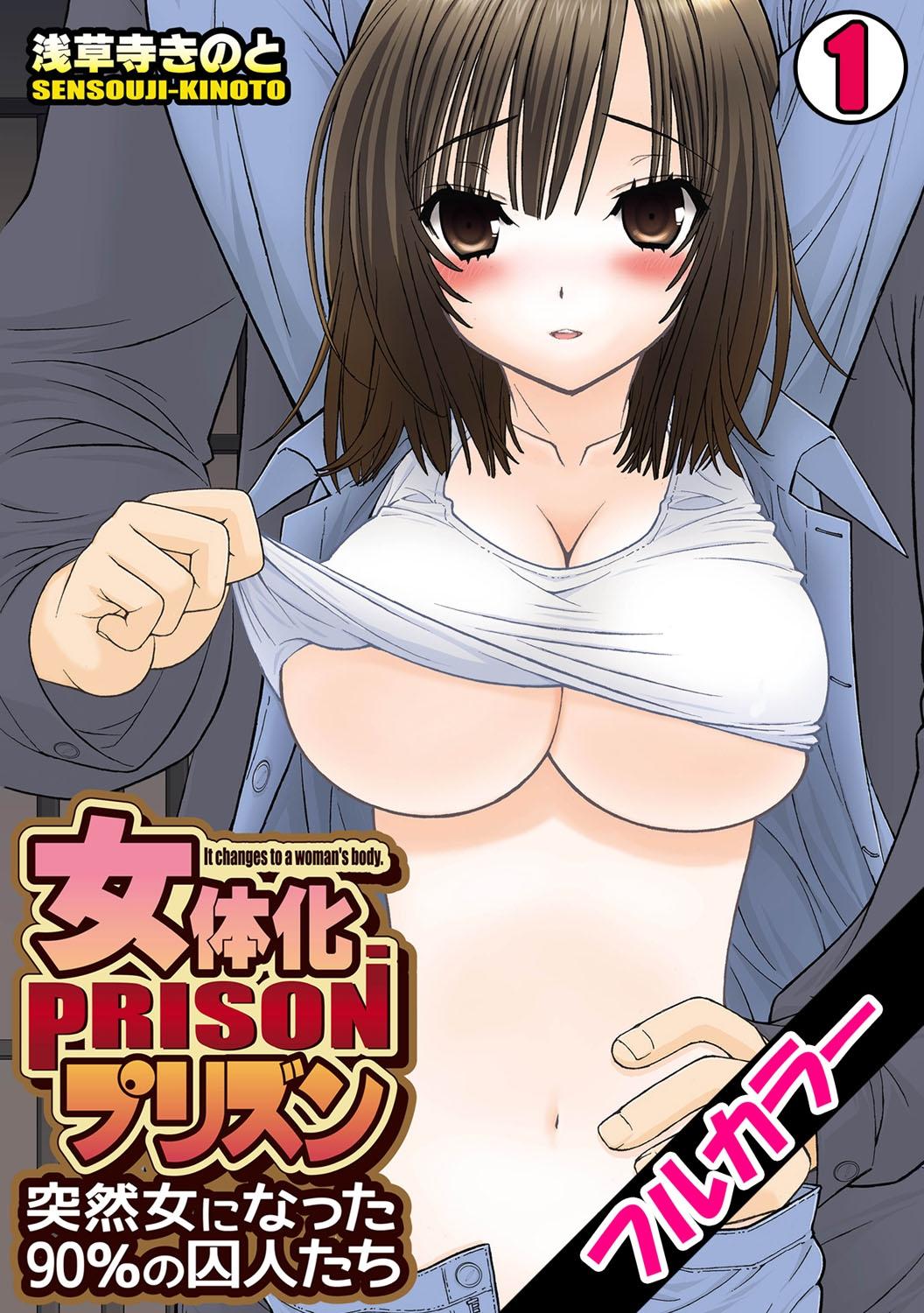 [Sensouji Kinoto] Nyotaika Prison ~ Totsuzen Onna ni natta 90% no Shuujin tachi ~ (1) + (2) 0