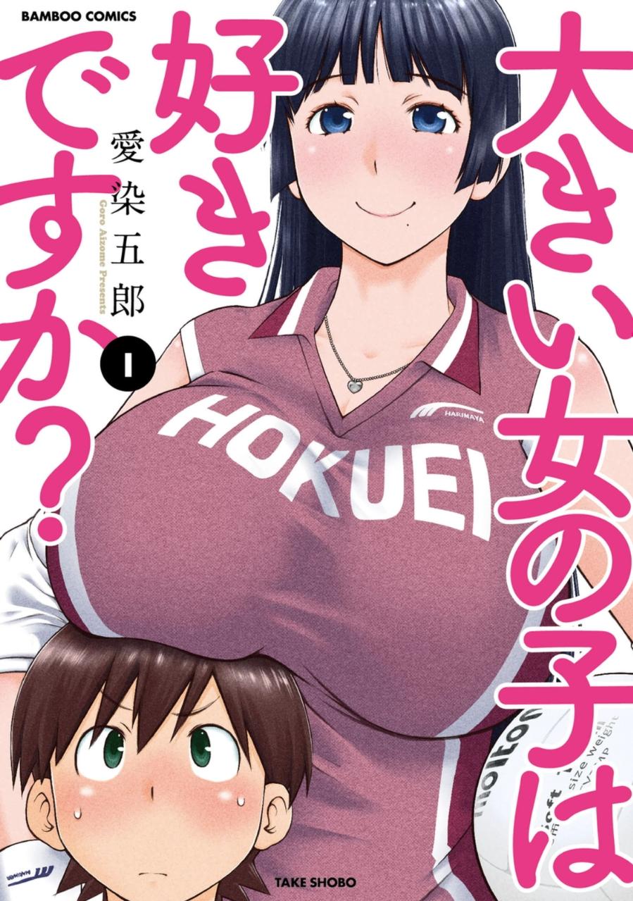 Ookii Onnanoko wa Daisuki Desuka Vol.1 0