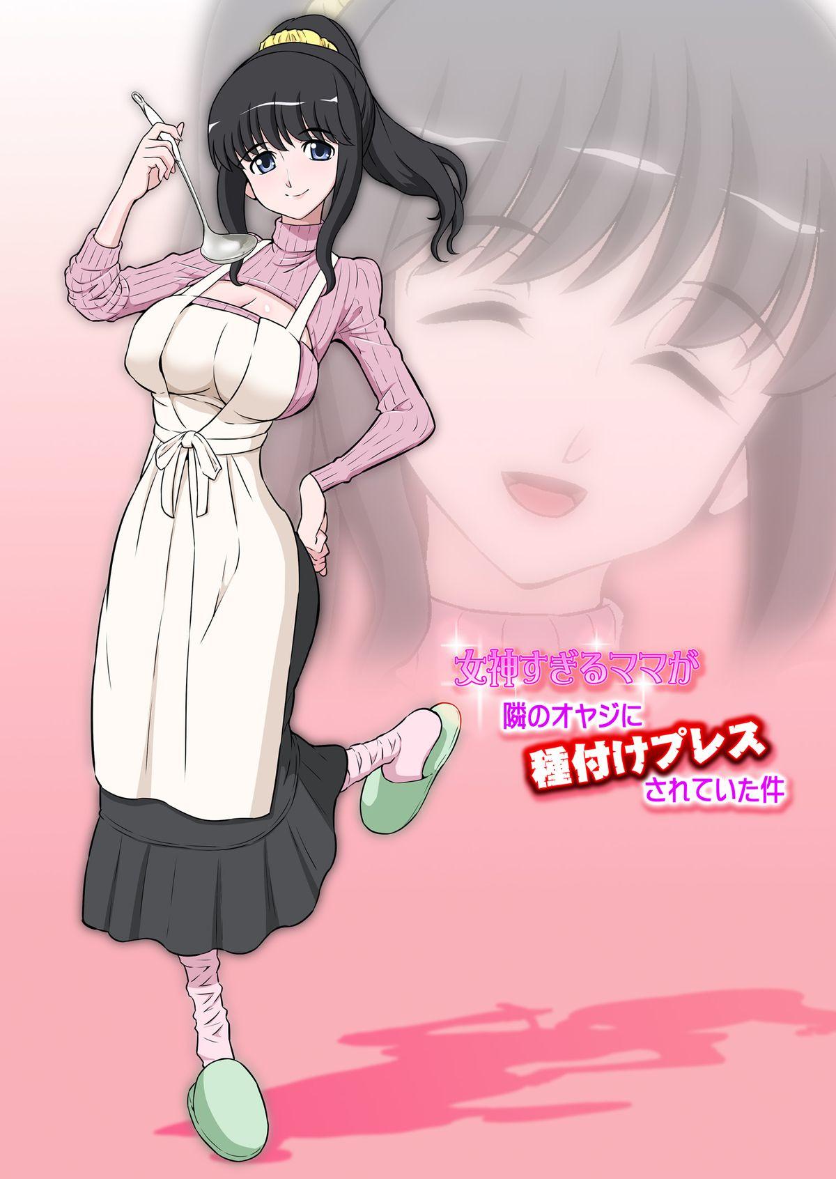 Megami Sugiru Mama ga Tonari no Oyaji ni Tanetsuke Press Sareteita Ken 0