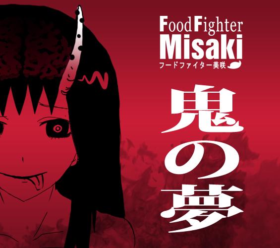 Food fighter Misaki 333