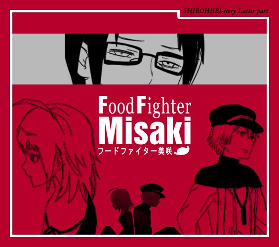 Food fighter Misaki 473