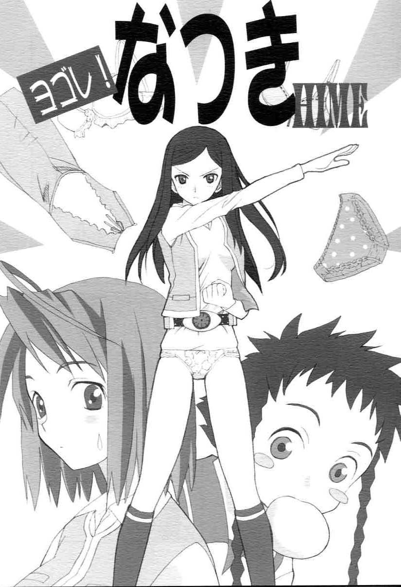 Culo Grande Yobore! Natsuki Hime - Mai hime Bondagesex - Page 1