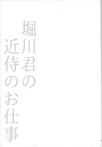 Horikawa-kun no Kinji no Oshigoto 10