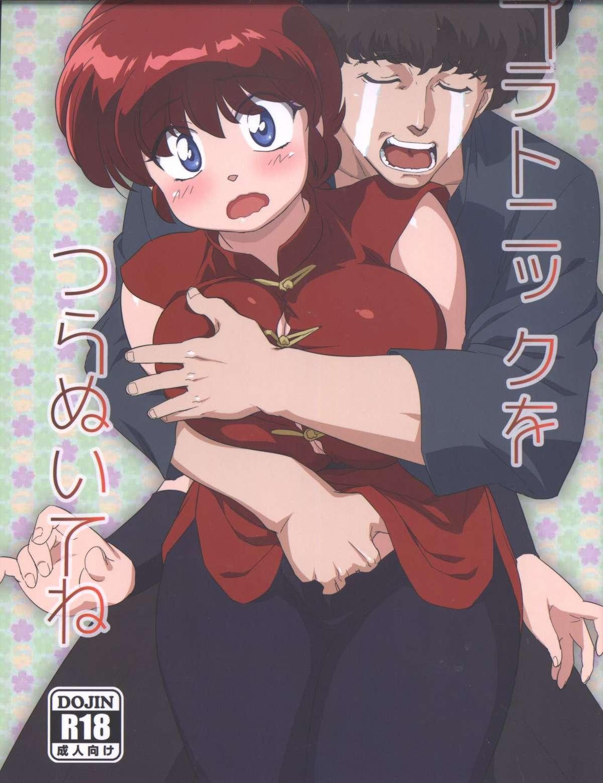 Gag Platonic o Tsuranuite ne - Ranma 12 Students - Page 1