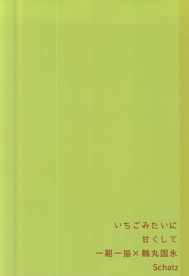 Banging Ichigo Mitai ni Amaku Shite - Touken ranbu Secret - Page 23