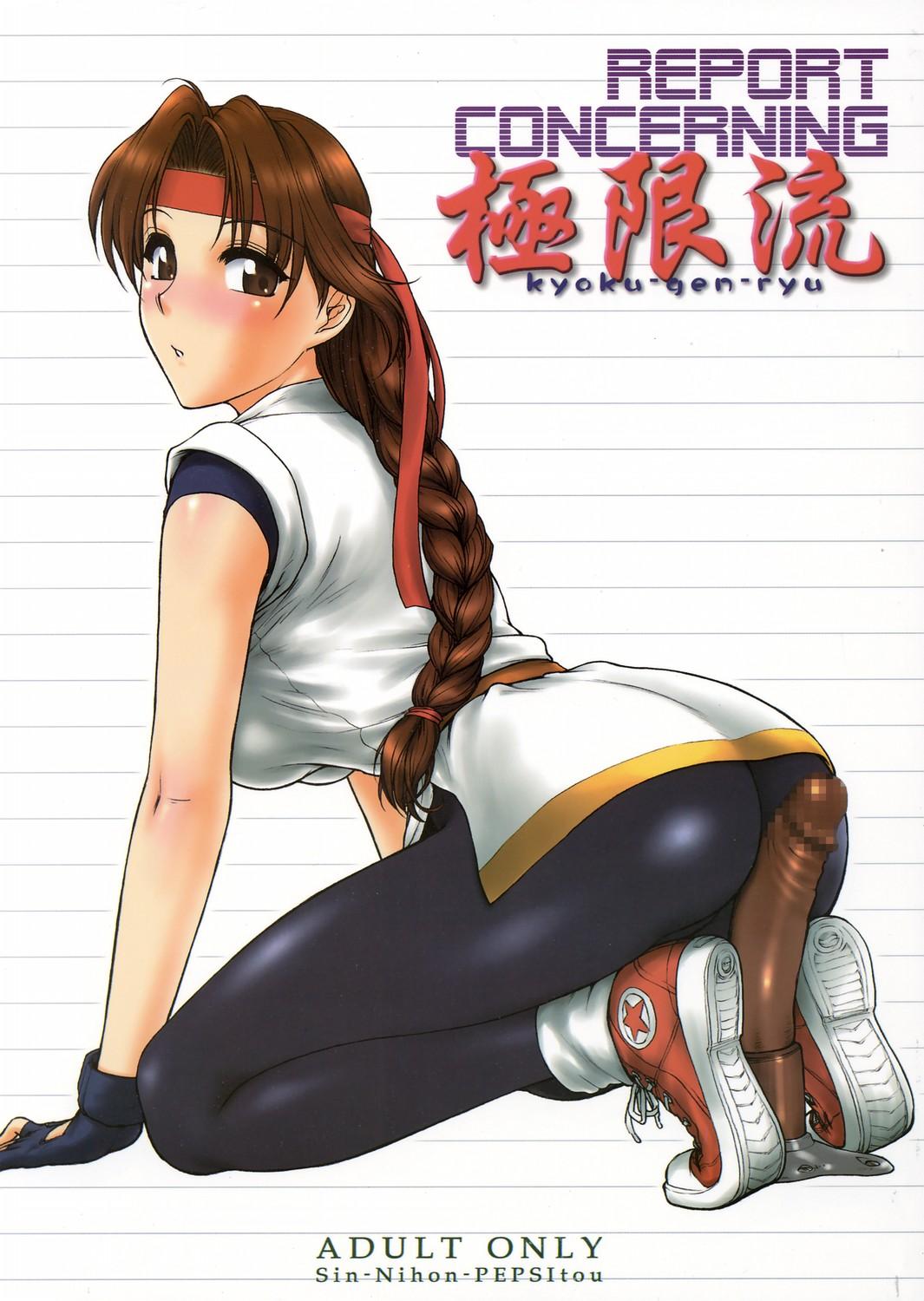 (SC29) [Shinnihon Pepsitou (St. Germain-sal)] Report Concerning Kyoku-gen-ryuu (The King of Fighters)  [Chinese] [日祈漢化] 1
