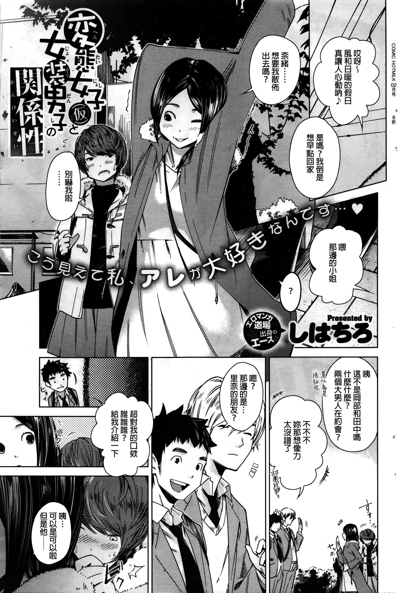 Gay Reality [Shihachiro] Hentai Joshi (Kari) to Josou Danshi no Kankeisei (COMIC HOTMILK 2016-02) [Chinese] Huge Ass - Page 1
