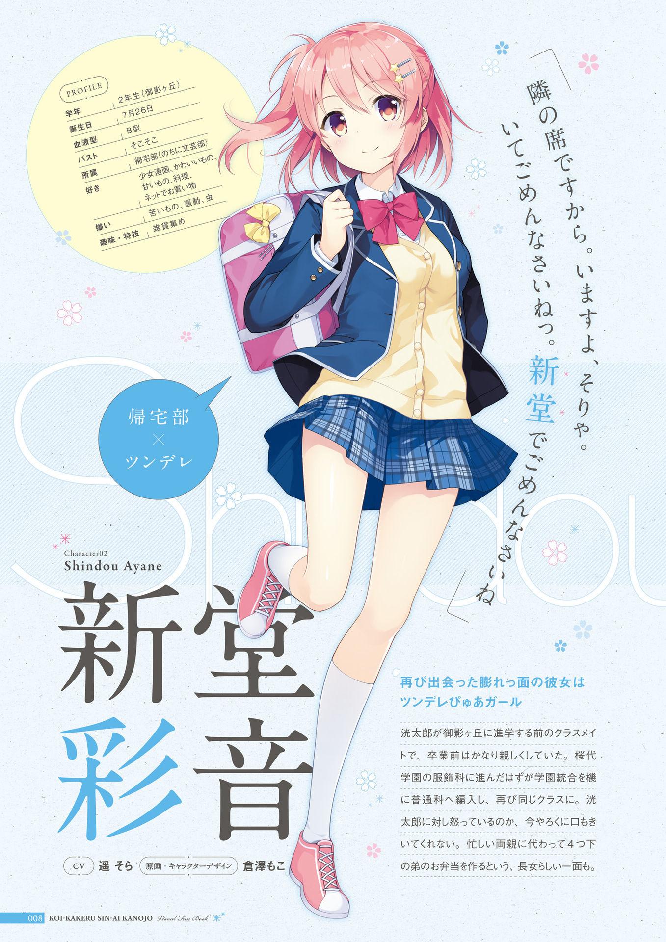 Koi Kakeru Shinai Kanojo Visual Fanbook 8