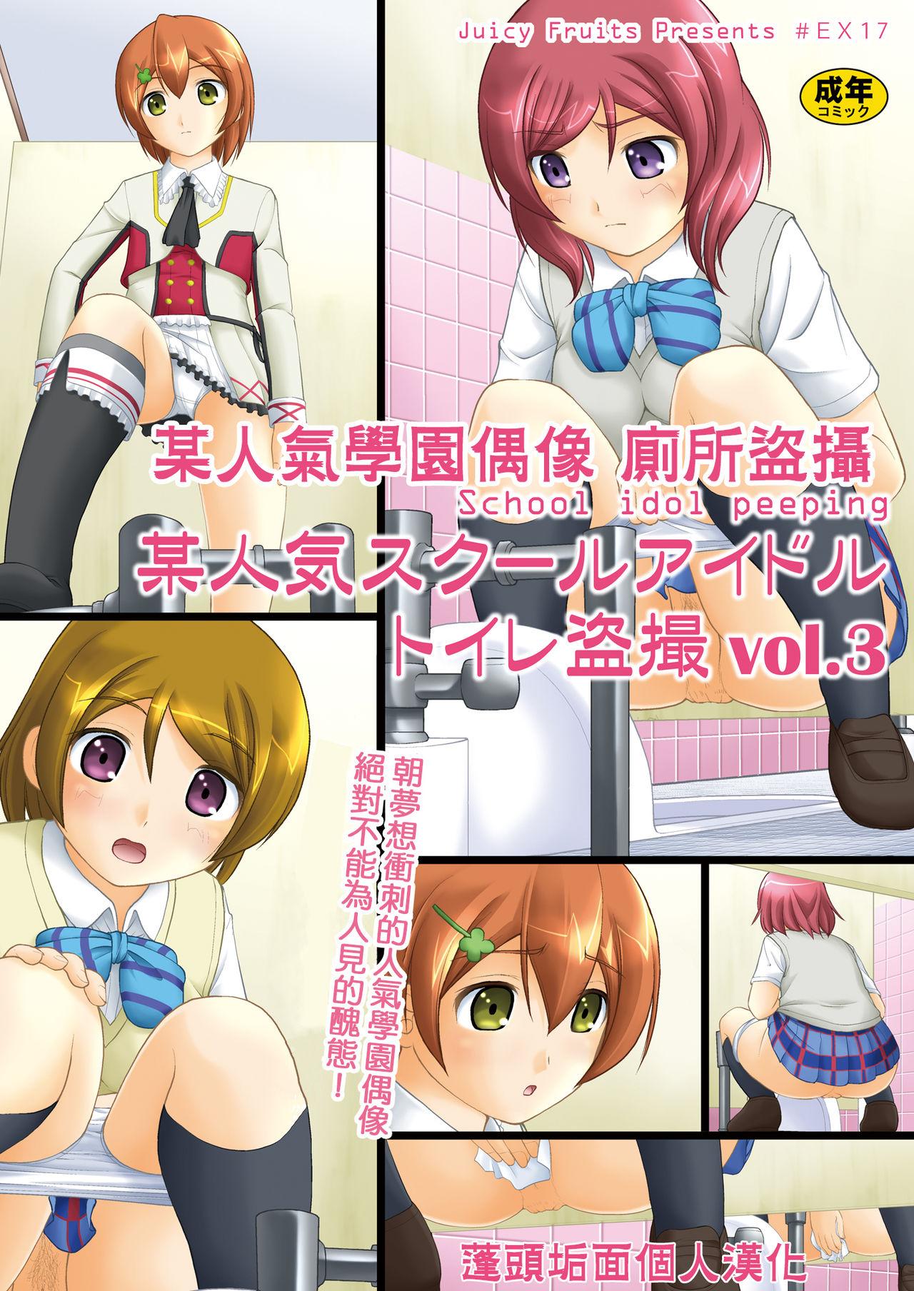 Bou Ninki School Idol Toilet Tousatsu vol. 3 | 某人氣學園偶像 廁所盜攝 vol. 3 0