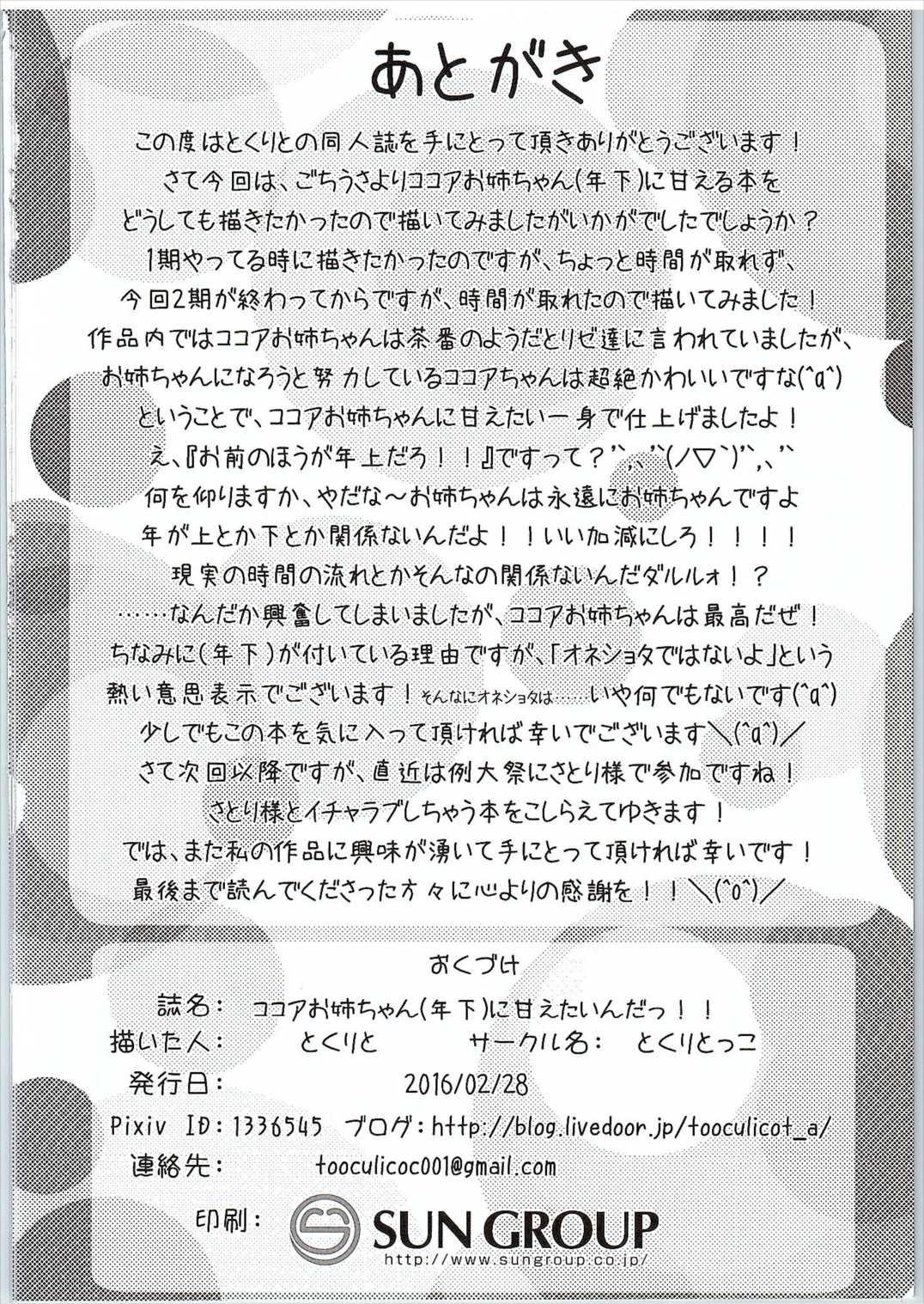 (SC2016 Winter) [Toculitoc (Tokurito)] Kokoa Onee-chan (Toshishita) ni Amaetainda! (Gochuumon wa Usagi desu ka?) 16