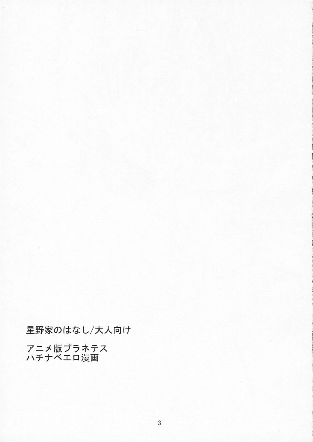 Teentube (SC31) [Ichinichi Sanjou (Jinguu Kozue)] Hoshino-ke no Hanashi - Otona Muke (Planetes) - Planetes Flash - Page 2