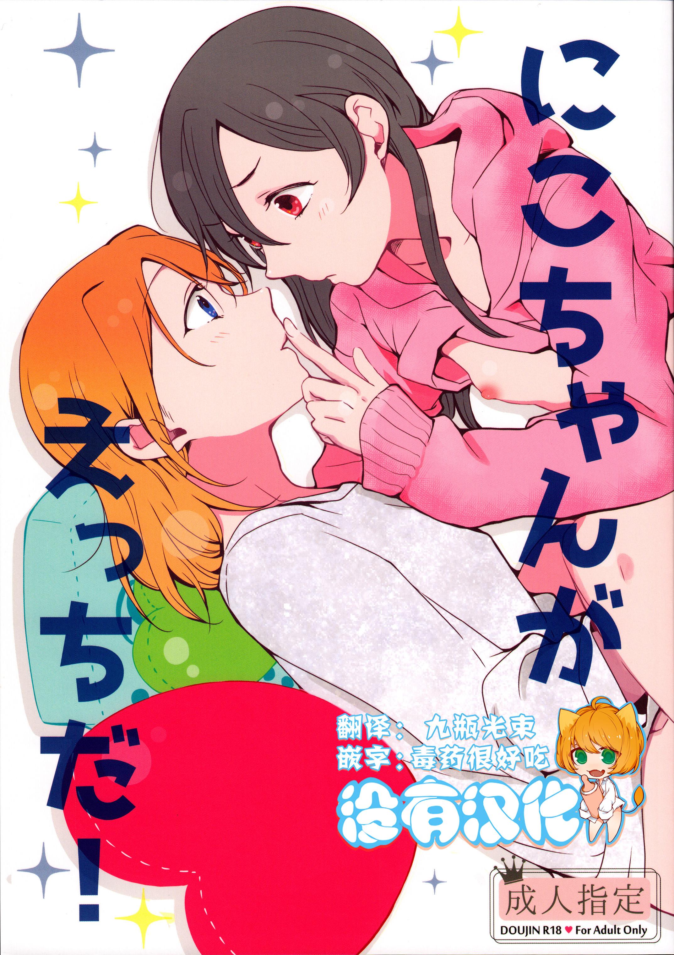 Parody Nico-chan ga Ecchi da! - Love live Gag - Page 1