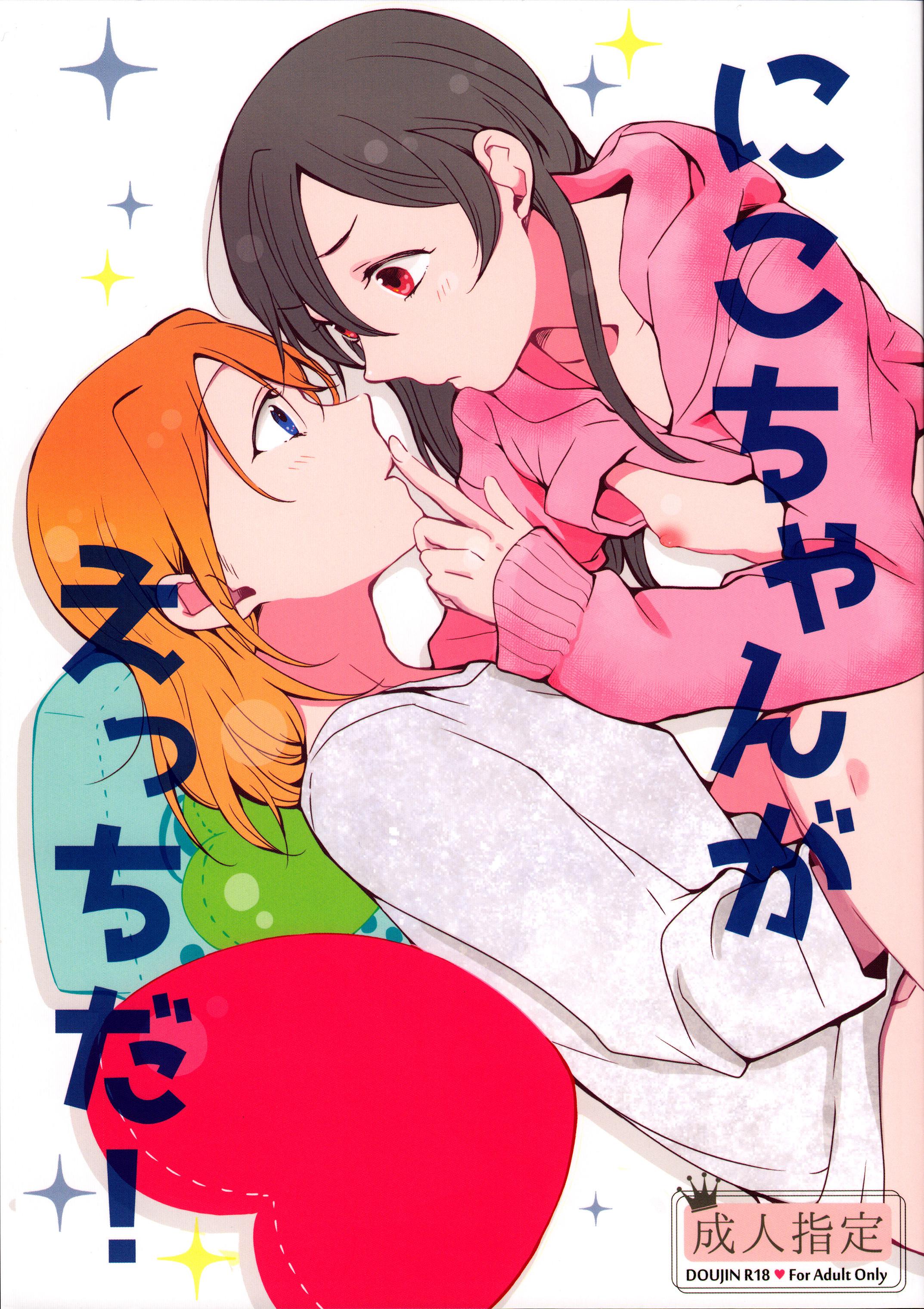 18yo Nico-chan ga Ecchi da! - Love live Speculum - Page 2