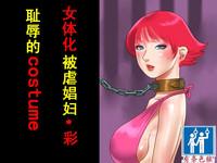 女体化マゾ娼婦-彩 恥辱のコスチューム（有条色狼汉化） 0