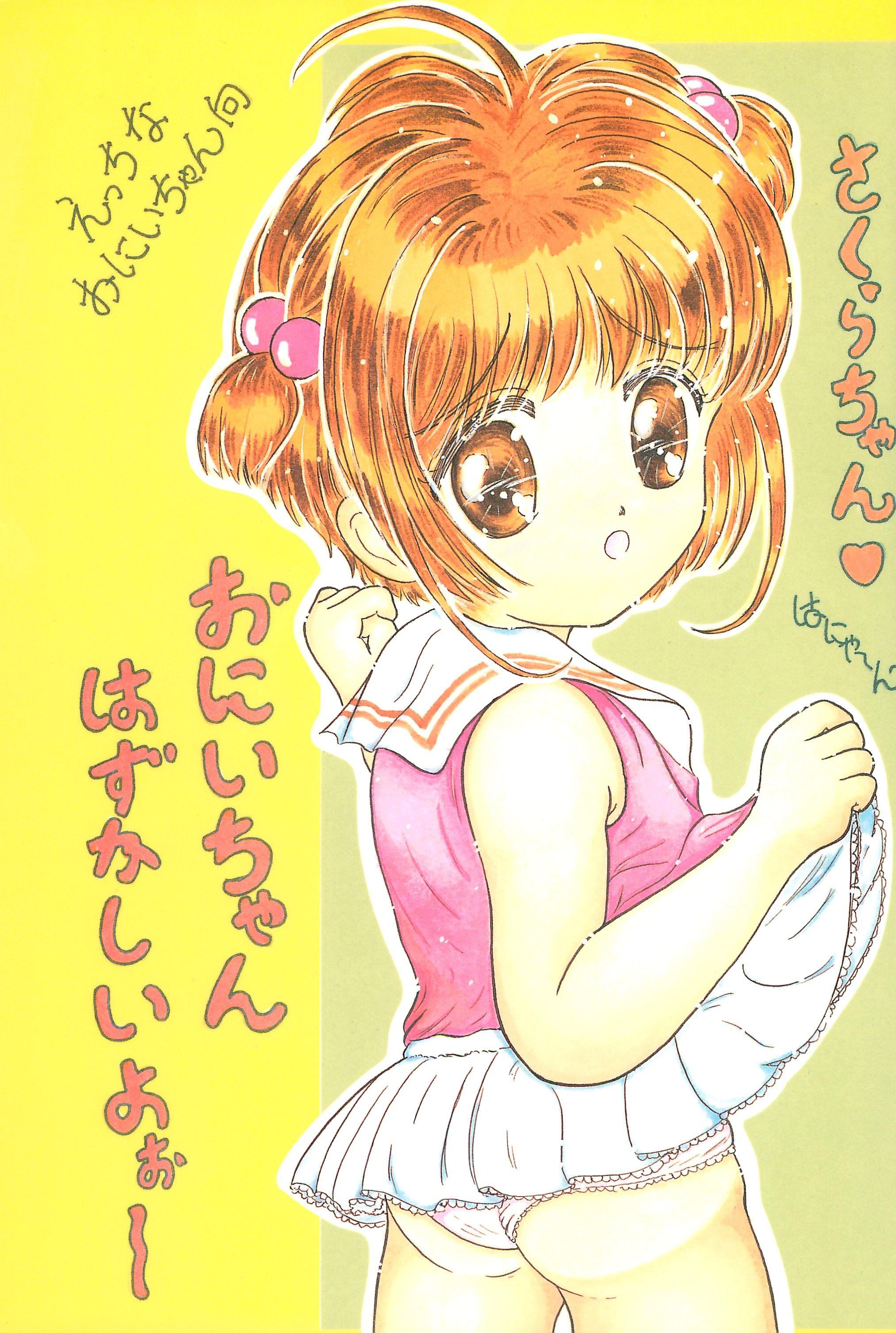Exgirlfriend (C52) [Funi Funikko Kenkyuutai (Osana Sumika)] Sakura-chan Hanyaan Onii-chan Hazukashii yo (Cardcaptor Sakura) - Cardcaptor sakura Lips - Page 1