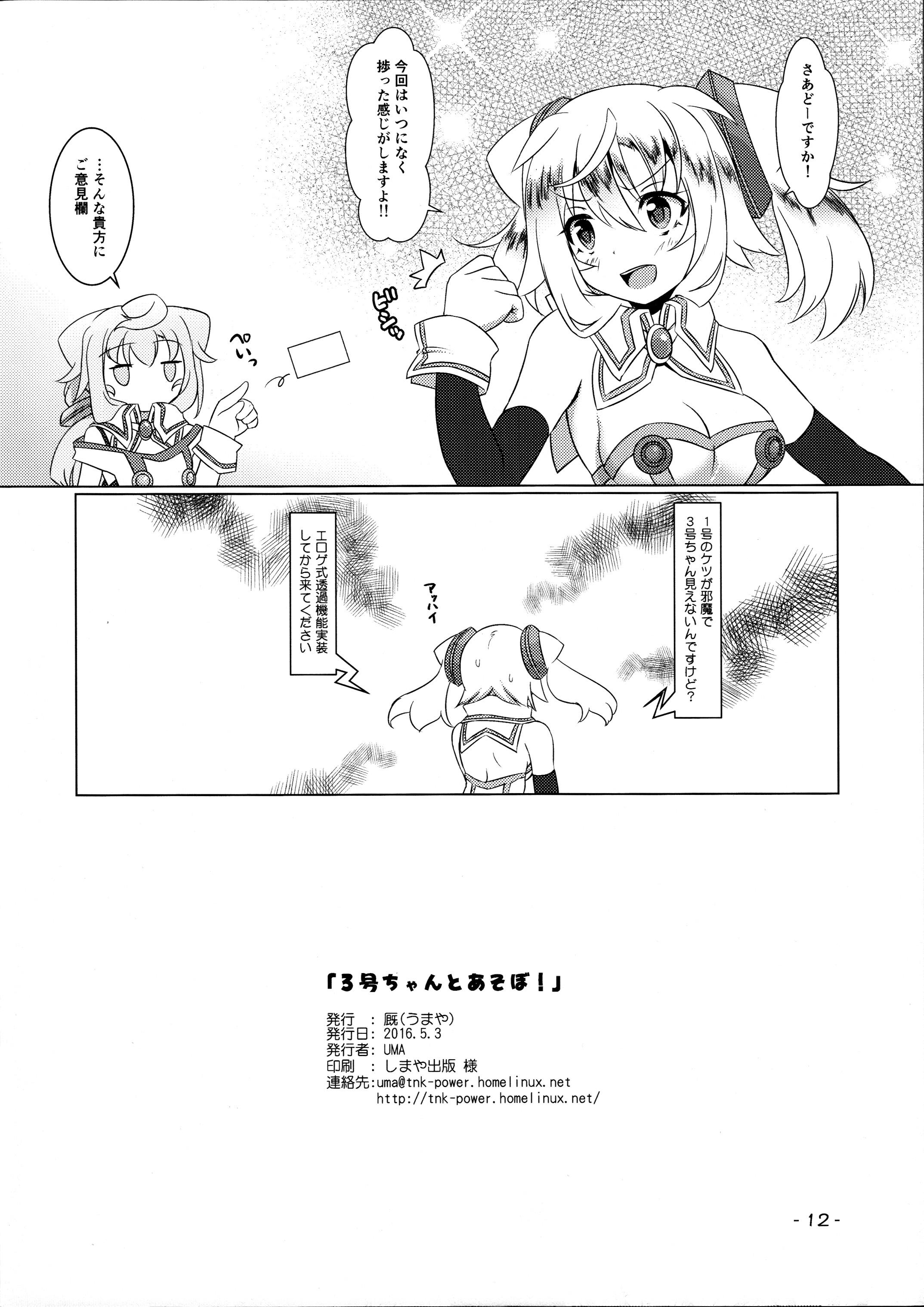 Interview (Futaket 12) [Umaya (UMA)] 3-gou-chan to Asobo! (Hacka Doll) - Hacka doll Follando - Page 12