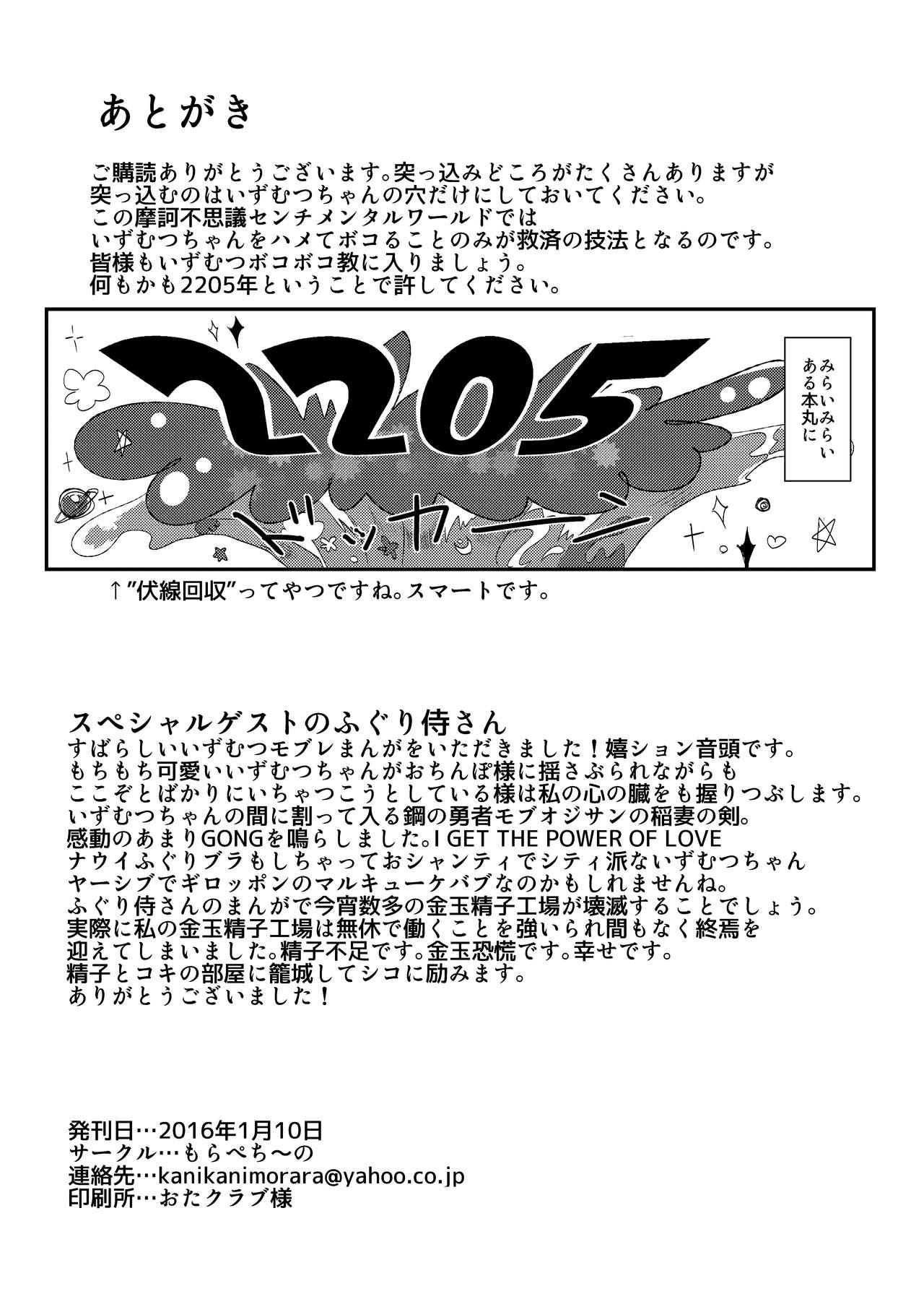 Ducha Seiteki Sakushu Boukougun VS Zettai Makenai Izumutsu-chan - Touken ranbu Cousin - Page 51