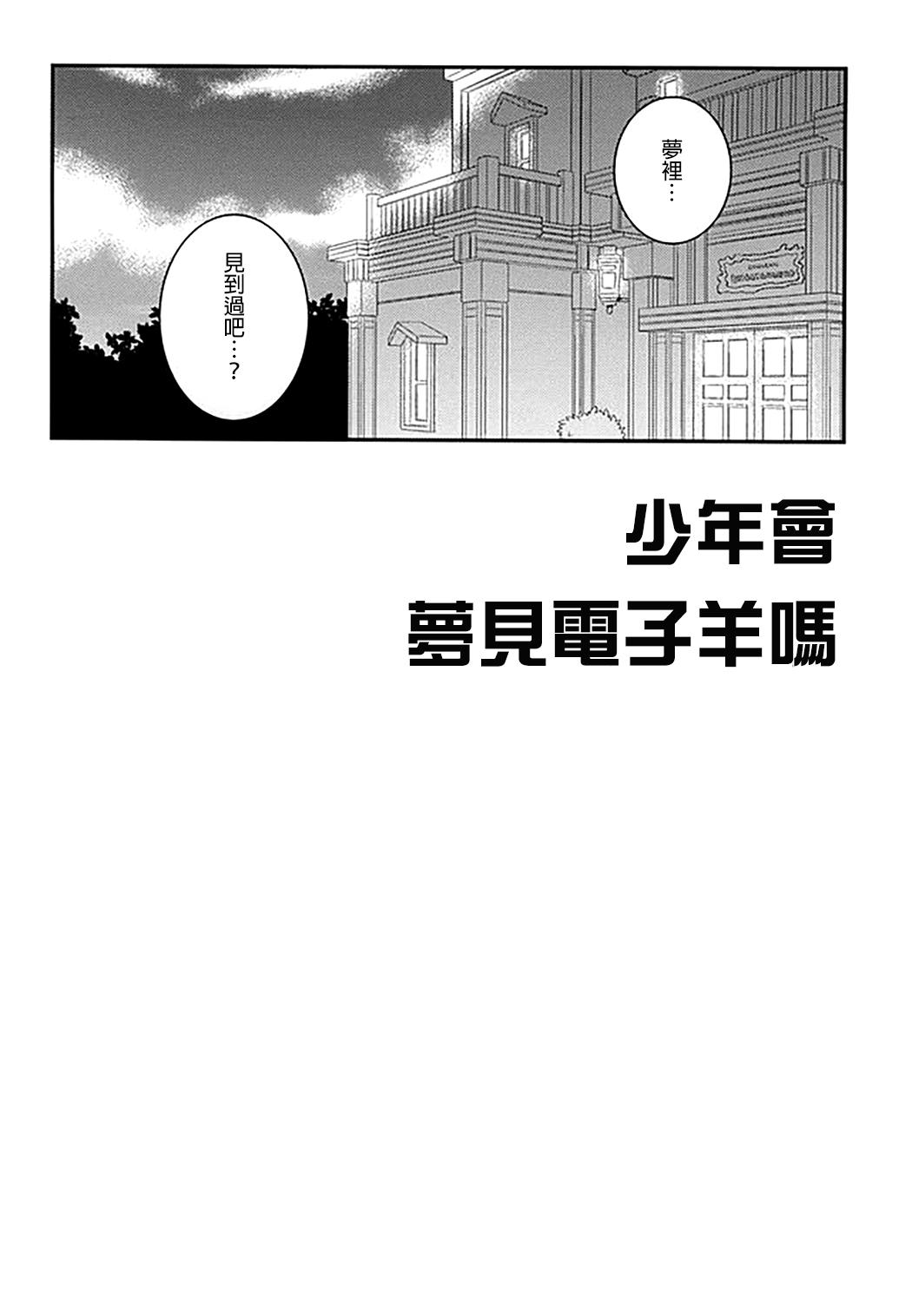 Shounen wa Denki Hitsujin no Yume o Miru ka Vol. 1 5