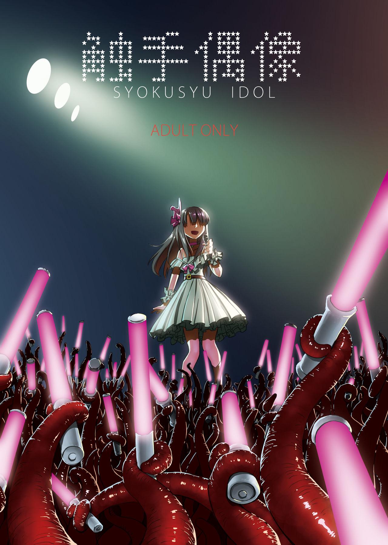 Syokusyu Guuzou - Syokusyu Idol 0