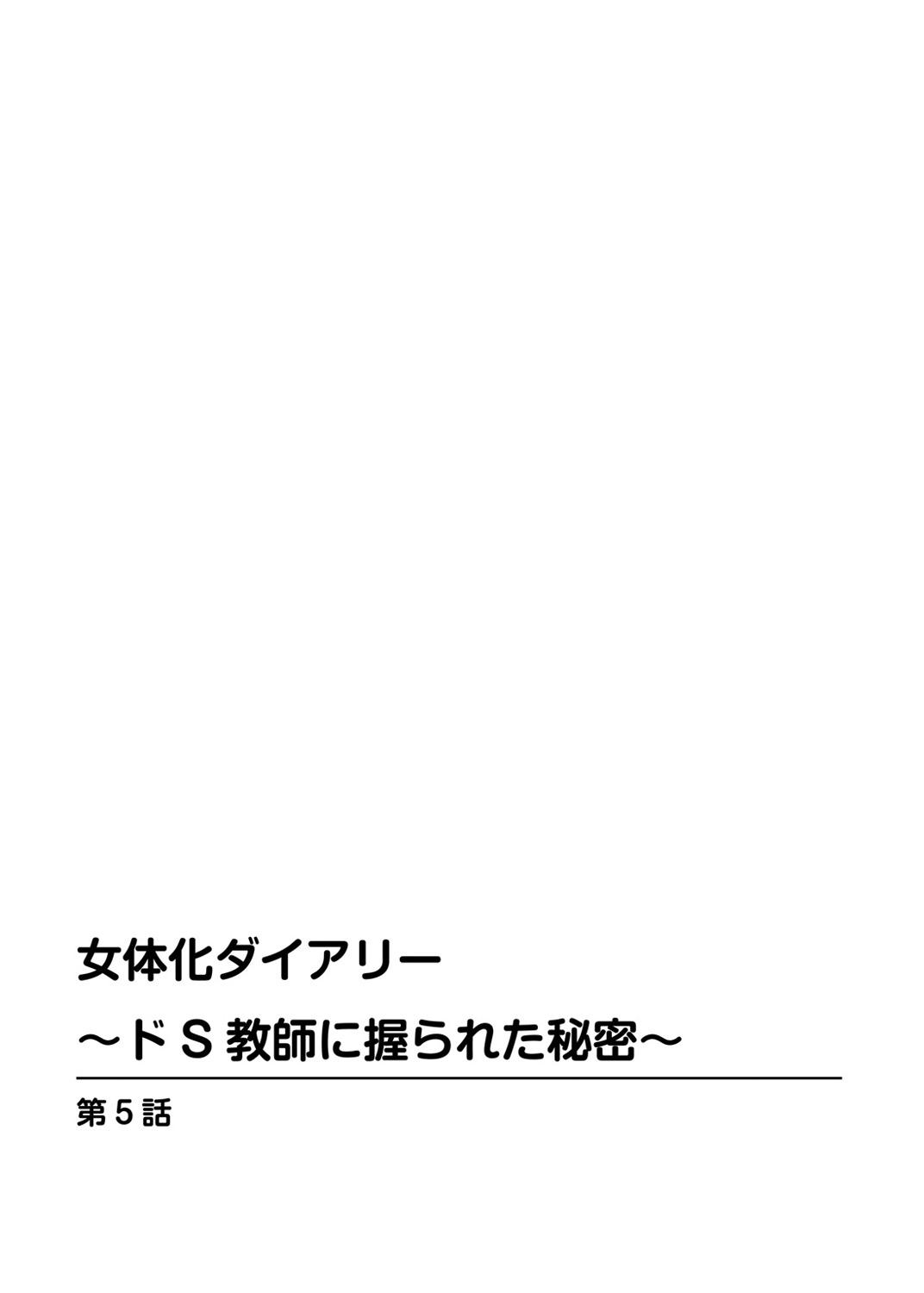 [Karuto] Nyotaika Diary ~Do-S Kyoushi ni Nigirareta Himitsu~ 2 27