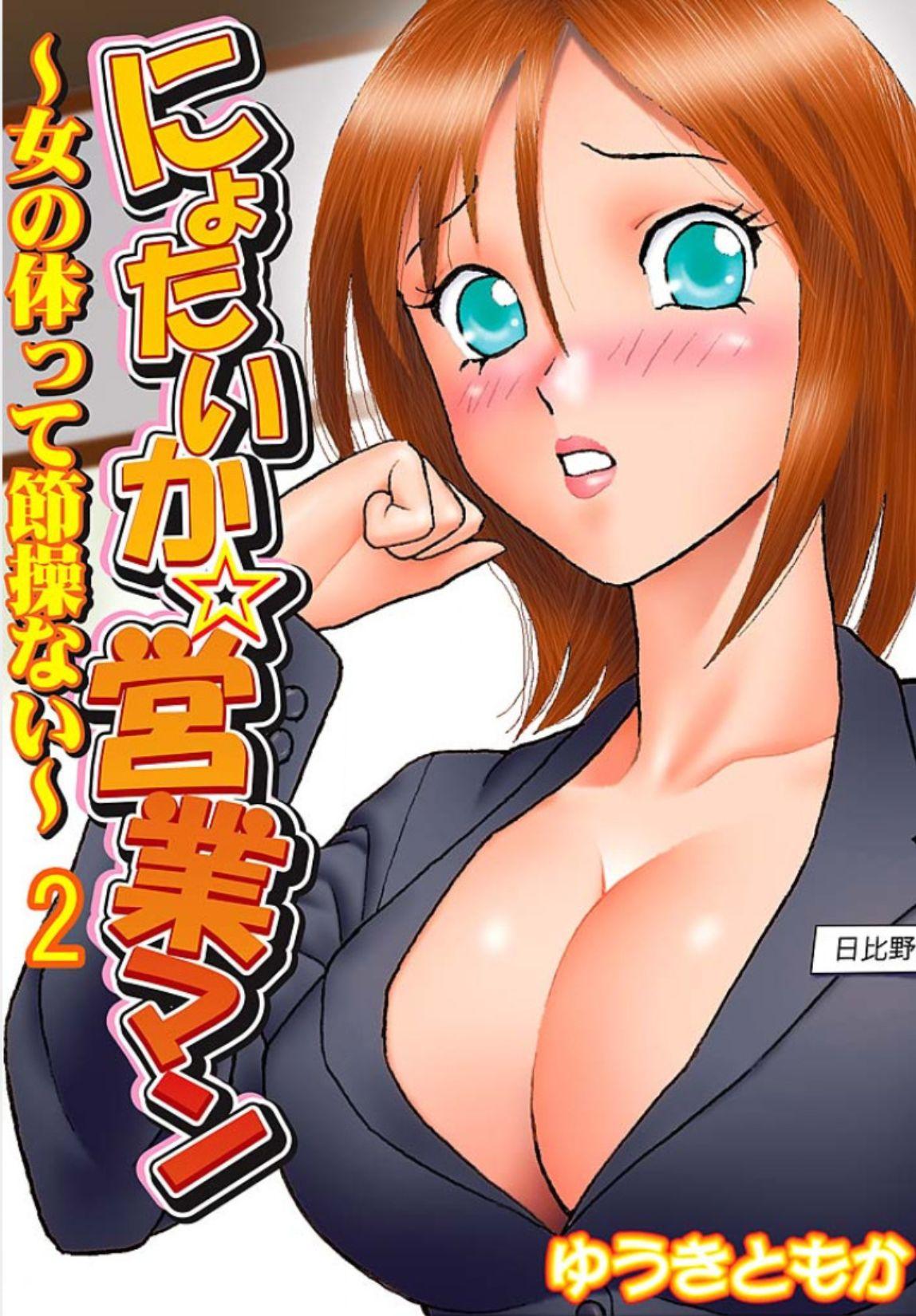 Webcamchat [Yuuki Tomoka] Nyotaika ☆ Eigyouman ~Onna no Karada tte Sessou Nai~ 2 Gay Big Cock - Page 1