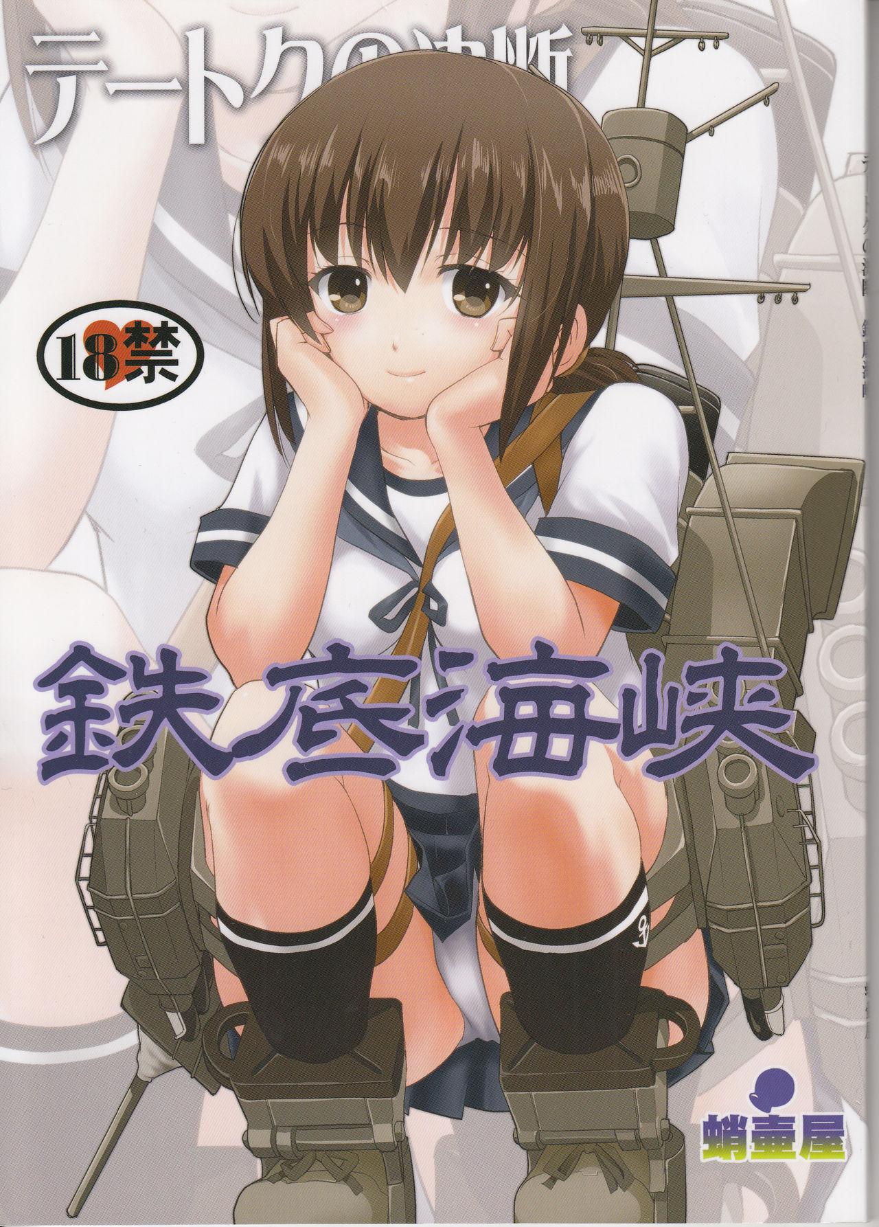 テートクの決断 鉄底海峡 (C90) [蛸壷屋 (TK)] (艦隊これくしょん -艦これ-) 0