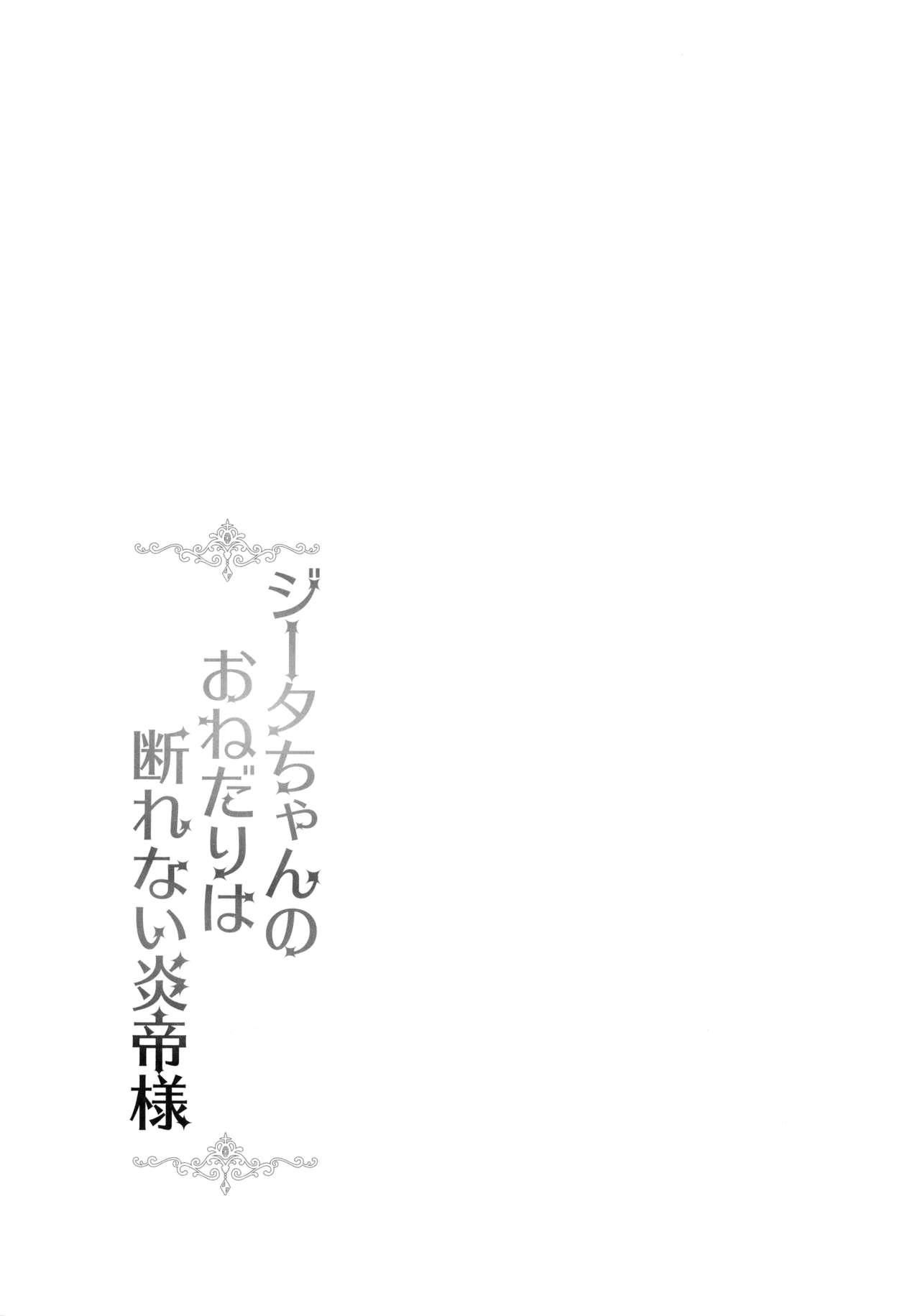 (C91) [Kanden Shoujo Chuuihou (Mafuyu)] Djeeta-chan no Onedari wa Kotowarenai Entei-sama (Granblue Fantasy) 2