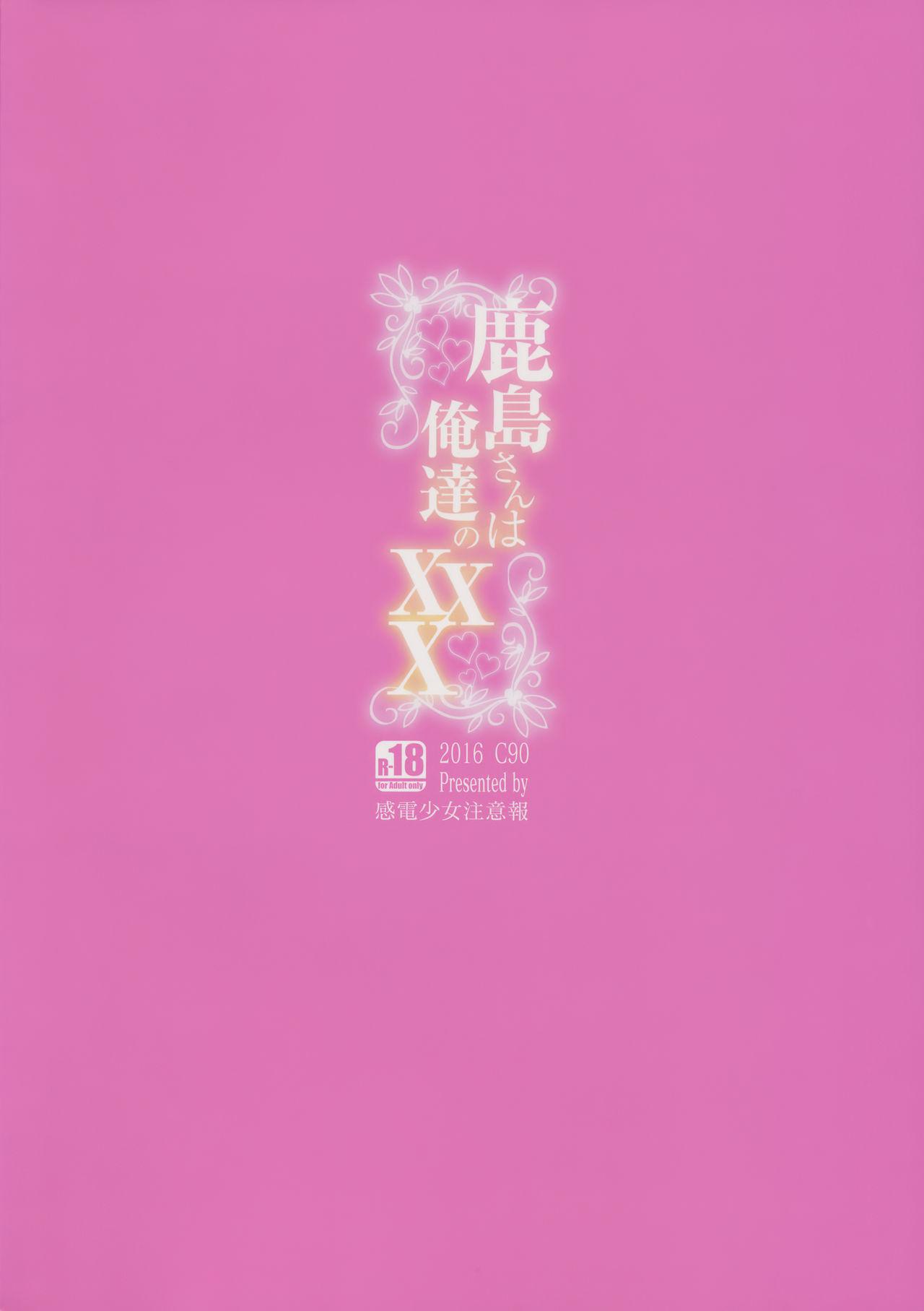 (C90) [Kanden Shoujo Chuuihou (Mafuyu)] Kashima-san wa Ore-tachi no XXX (Kantai Collection -KanColle-) [Chinese] [无毒汉化组] 23