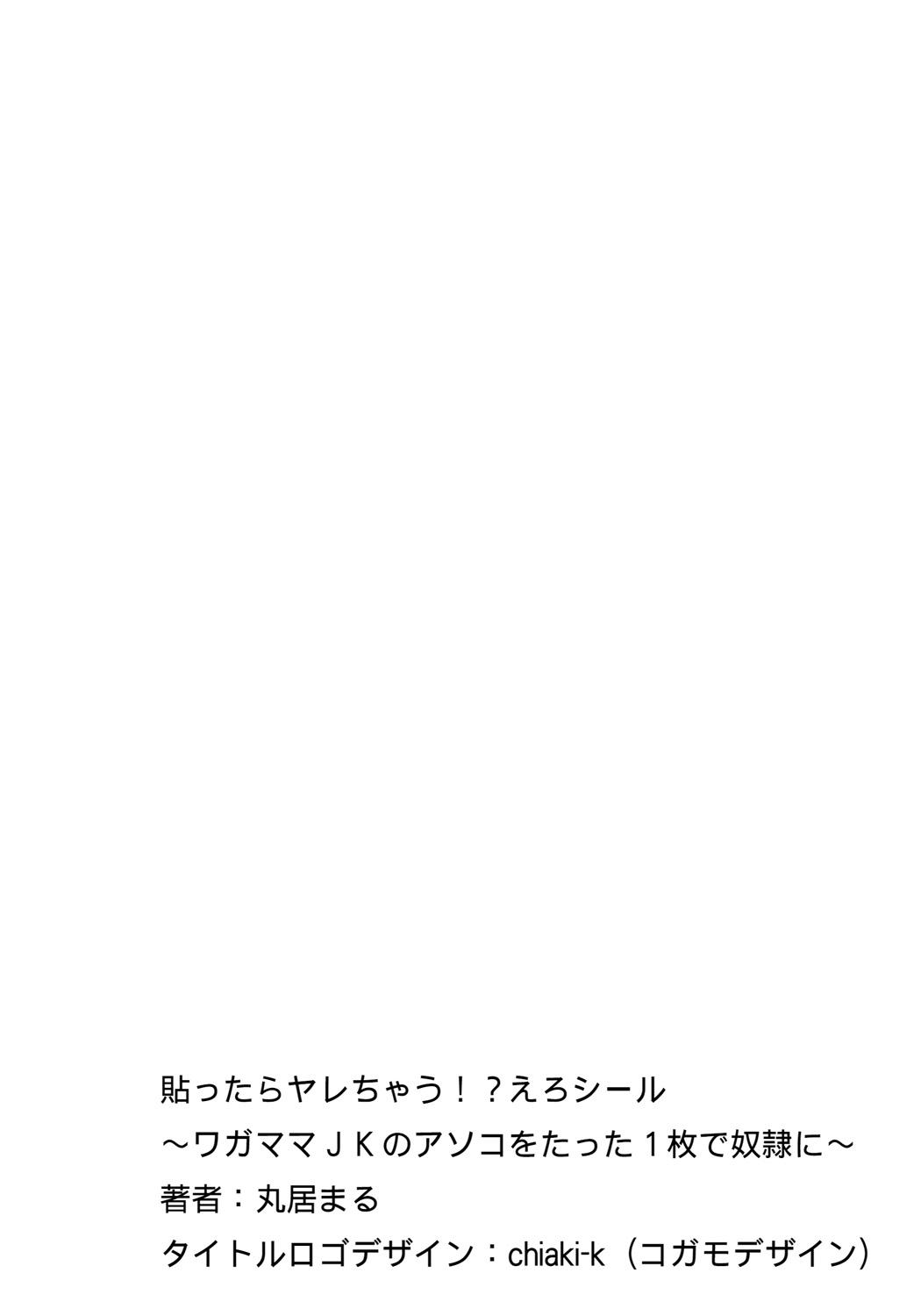 [Marui Maru] Hattara Yarachau!? Ero Seal ~ Wagamama JK no Asoko o Tatta 1-mai de Dorei ni ~ 1-7 [Chinese] [Den個人漢化] [Digital] 1