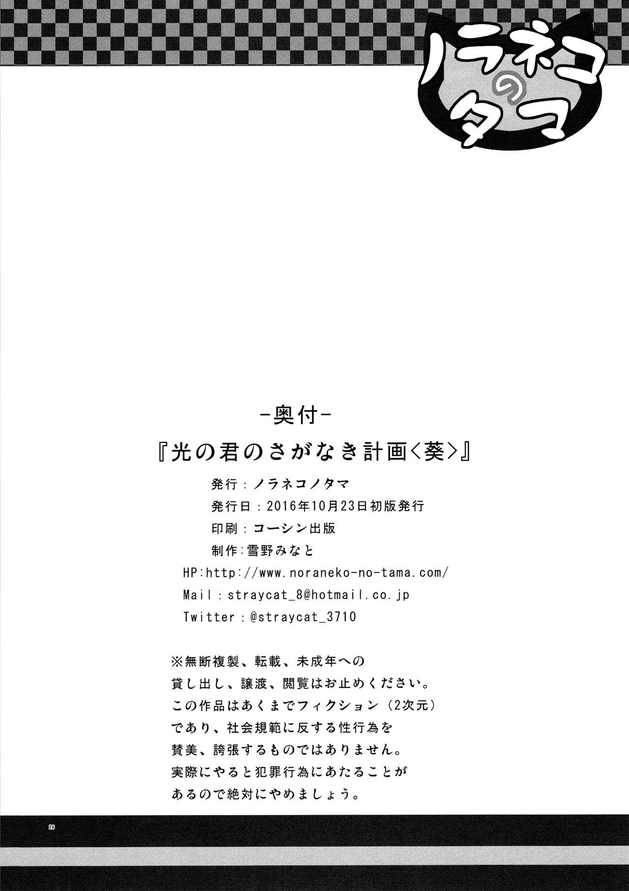 Hikari no Kimi no Saganaki Keikaku <Aoi> | Lord Hikaru's Cunning Plan <Aoi> 24