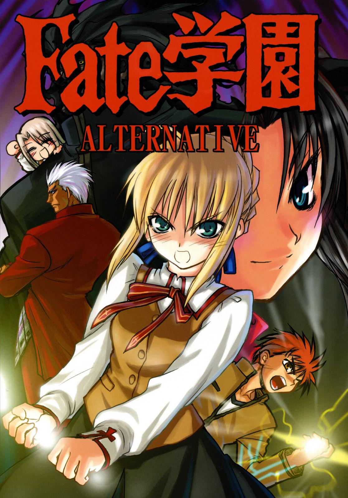 Fate学園ALTERNATIVE (C69) [加藤精機製作所 (加藤402)] (Fate/stay night) [中国翻訳] 0