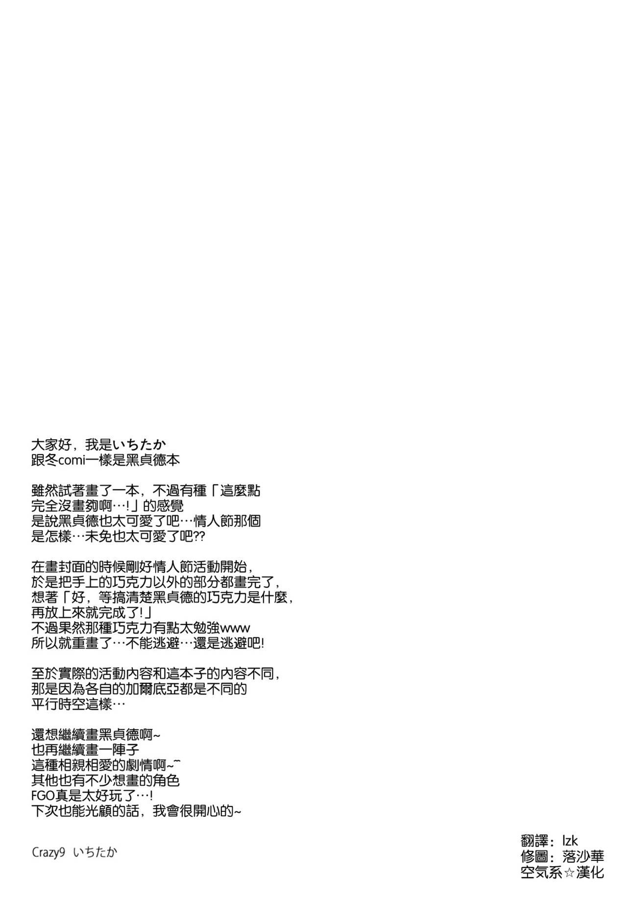 (SC2017 Winter) [Crazy9 (Ichitaka)] C9-28 Jeanne Alter-chan to Valentine Daisakusen (Fate/Grand Order) [Chinese] [空気系☆漢化] 25