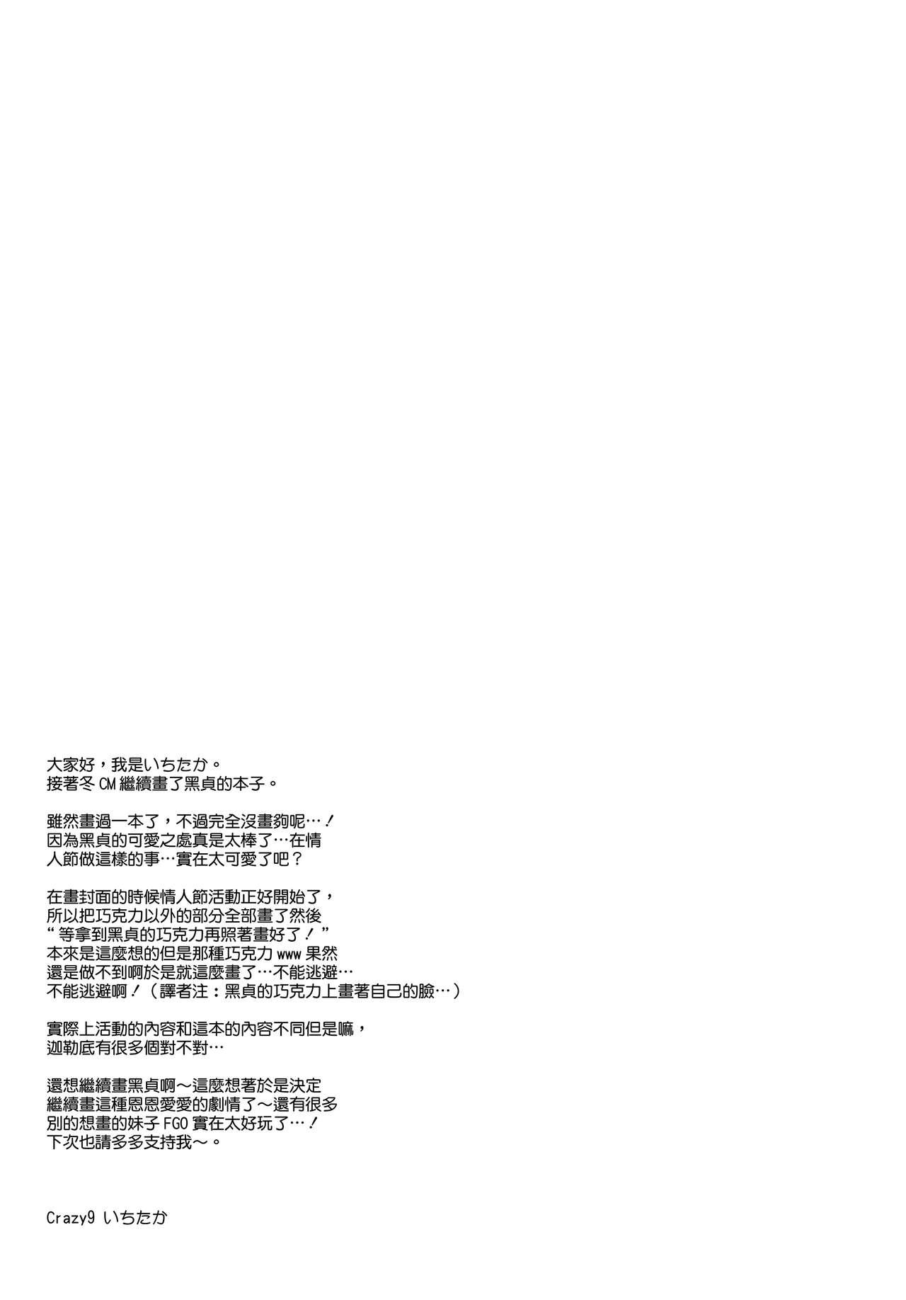 (SC2017 Winter) [Crazy9 (Ichitaka)] C9-28 Jeanne Alter-chan to Valentine Daisakusen (Fate/Grand Order) [Chinese] [无毒汉化组] 27