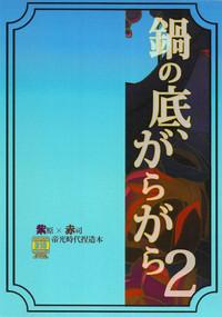 鍋の底、がらが2 1