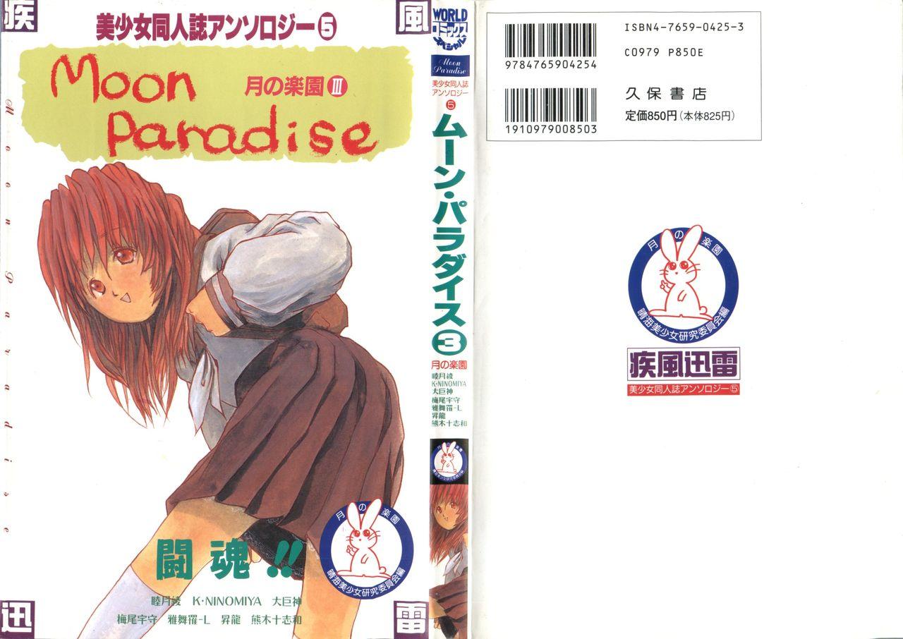 Bishoujo Doujinshi Anthology 5 - Moon Paradise 3 Tsuki no Rakuen 0