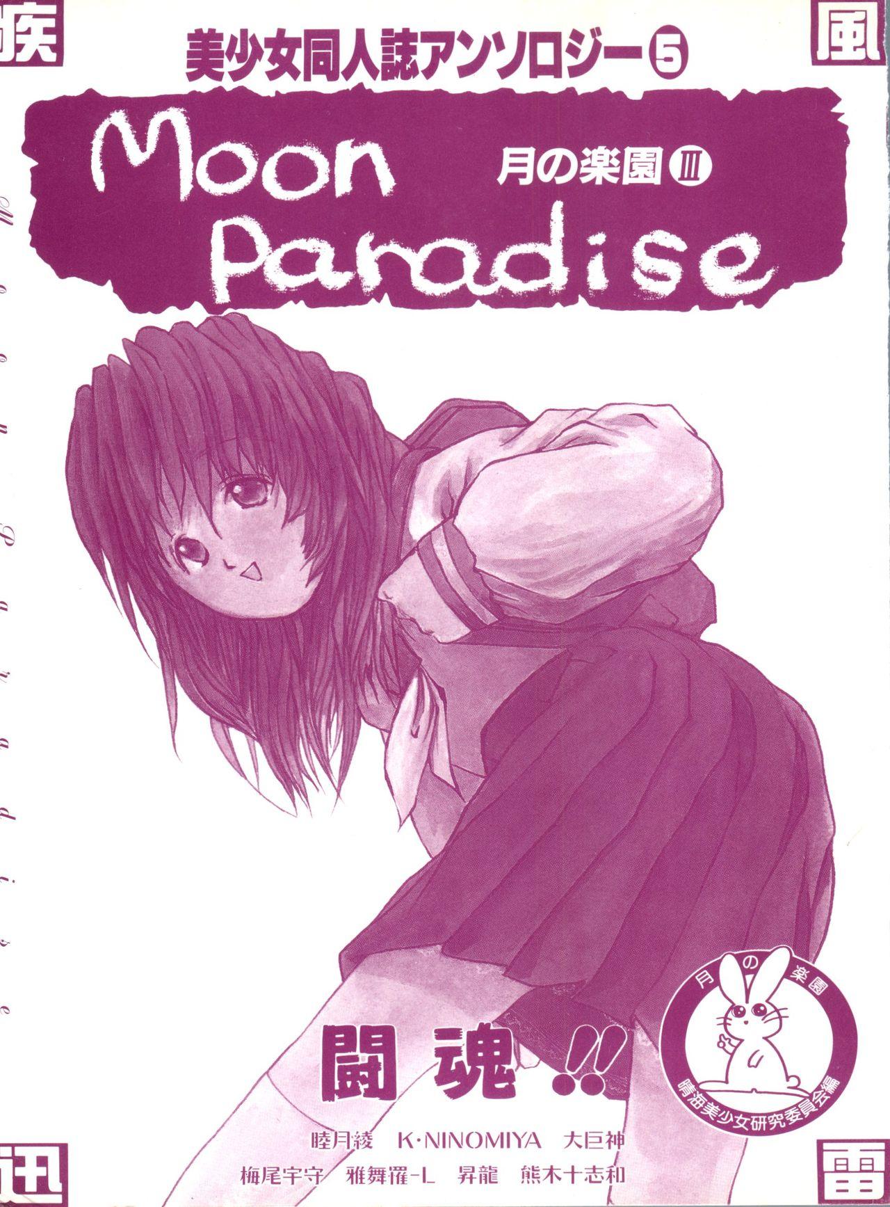 Bishoujo Doujinshi Anthology 5 - Moon Paradise 3 Tsuki no Rakuen 1