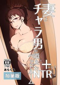 Tsuma to Charao ga Kieta NTR Bedroom+ Kahitsu Ban 1