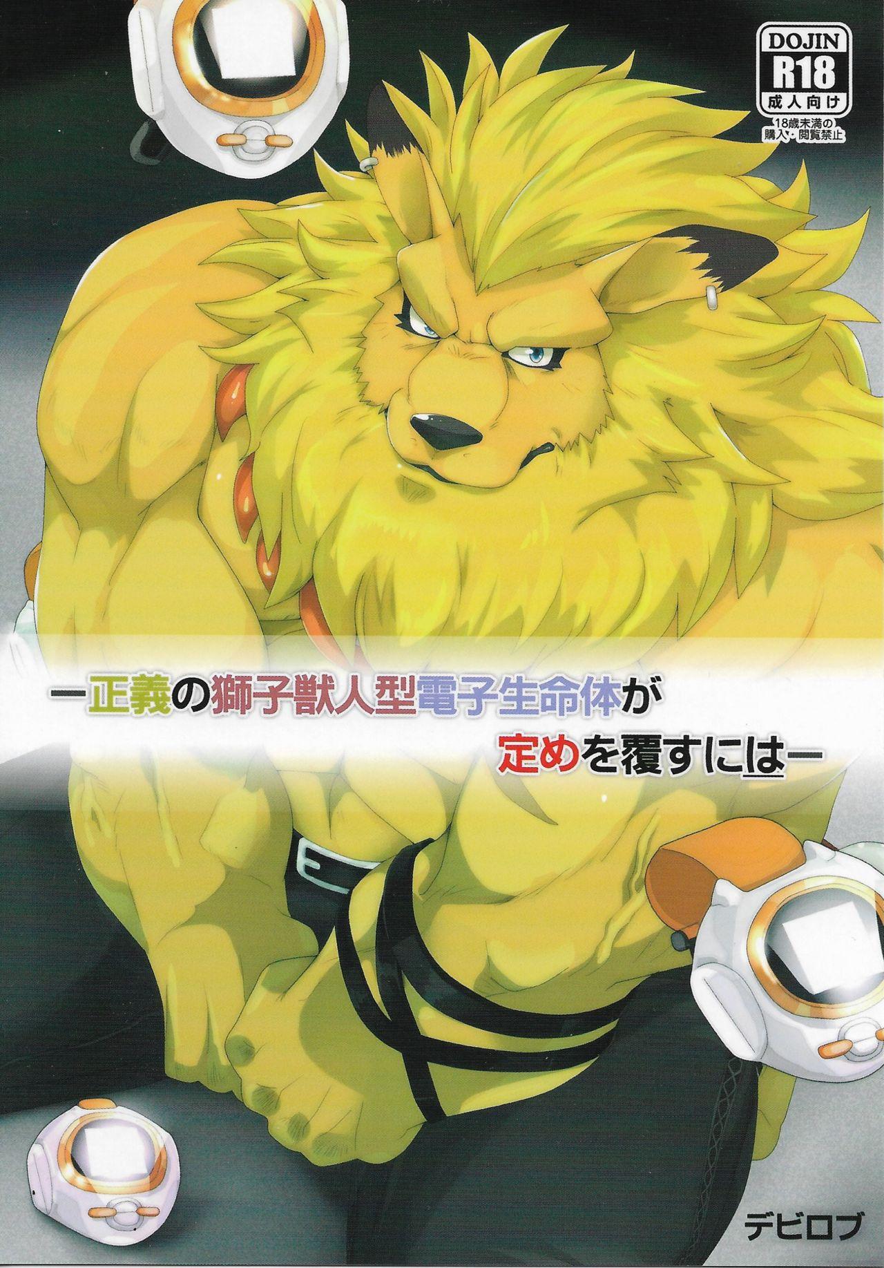 Farting [Debirobu] For the Lion-Man Type Electric Life Form to Overturn Fate - Leomon Doujin [ENG] - Digimon Solo Female - Picture 1