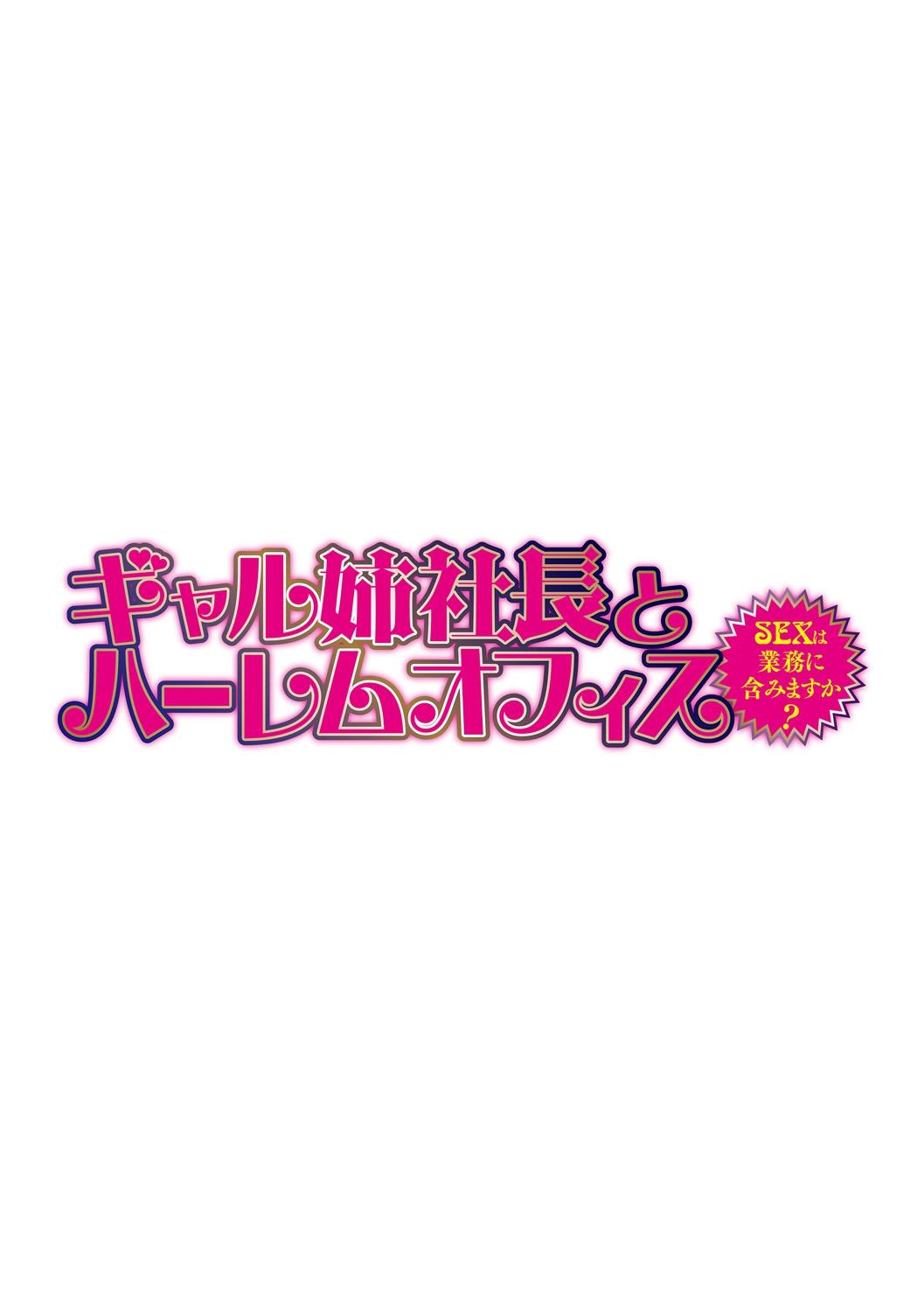 [Tatsunami Youtoku] Gal Ane Shachou to Harem Office ~SEX wa Gyoumu ni Fukumimasu ka?~ Ch. 1-5 [Digital] 1