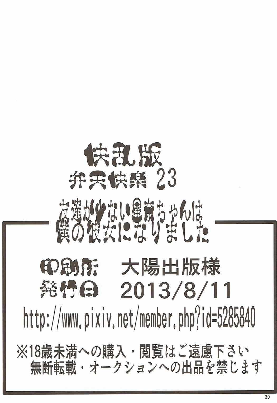 (C85) [Kairanban (Emine Kendama)] Benten Kairaku 23 - Tomodachi ga Inai Sena-chan wa Boku no Kanojo ni Narimashita (Boku wa Tomodachi ga Sukunai) 27